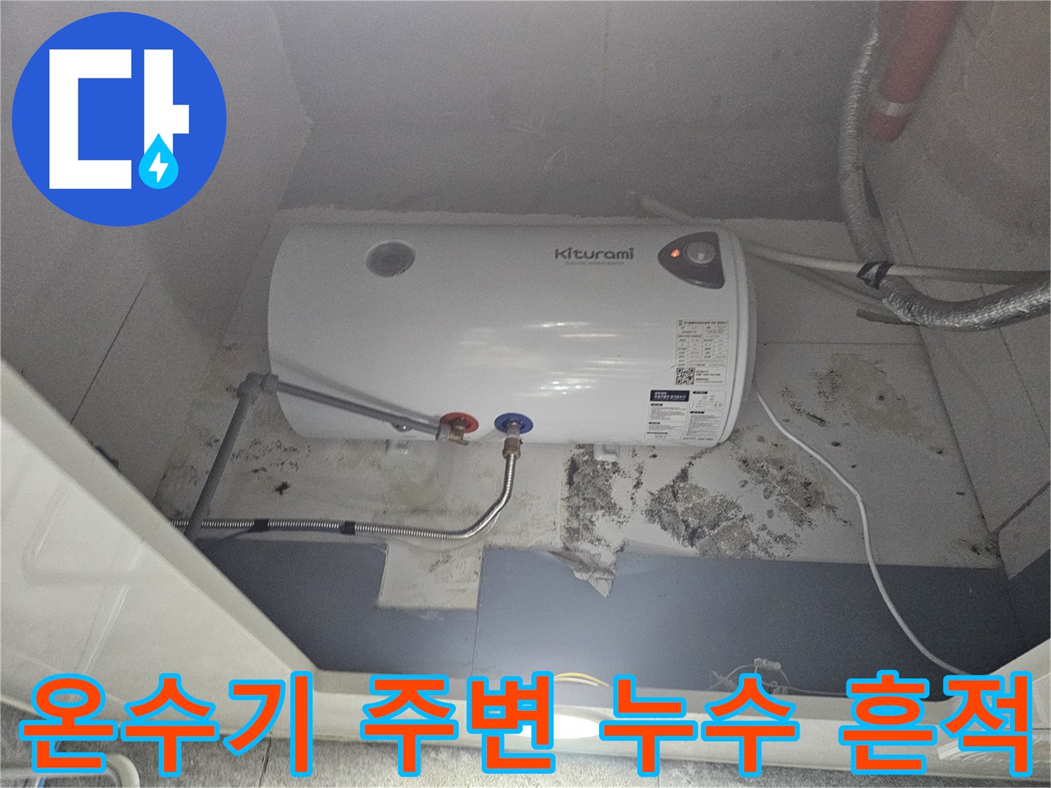 전기-온수기-하단-배관-주변의-습기와-곰팡이-상태