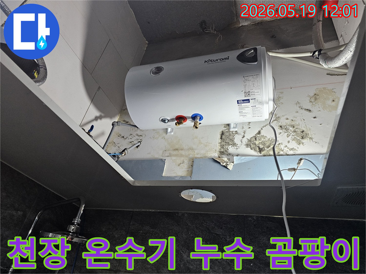 천장 온수기 주변에 심하게 발생한 곰팡이와-누수 흔적을 보여주는 현장 사진입니다