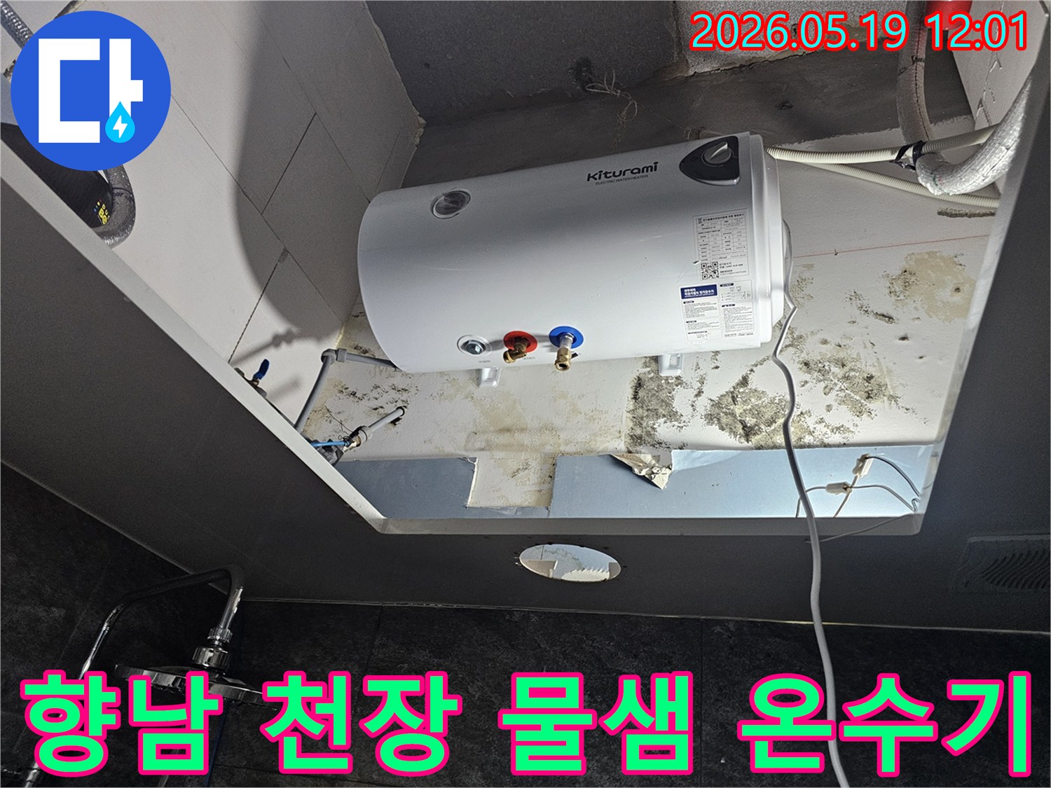 천장에 설치된 온수기 아래쪽으로-물이 새어 나와 곰팡이가 피어있는-심각한 누수 현장을 보여줍니다