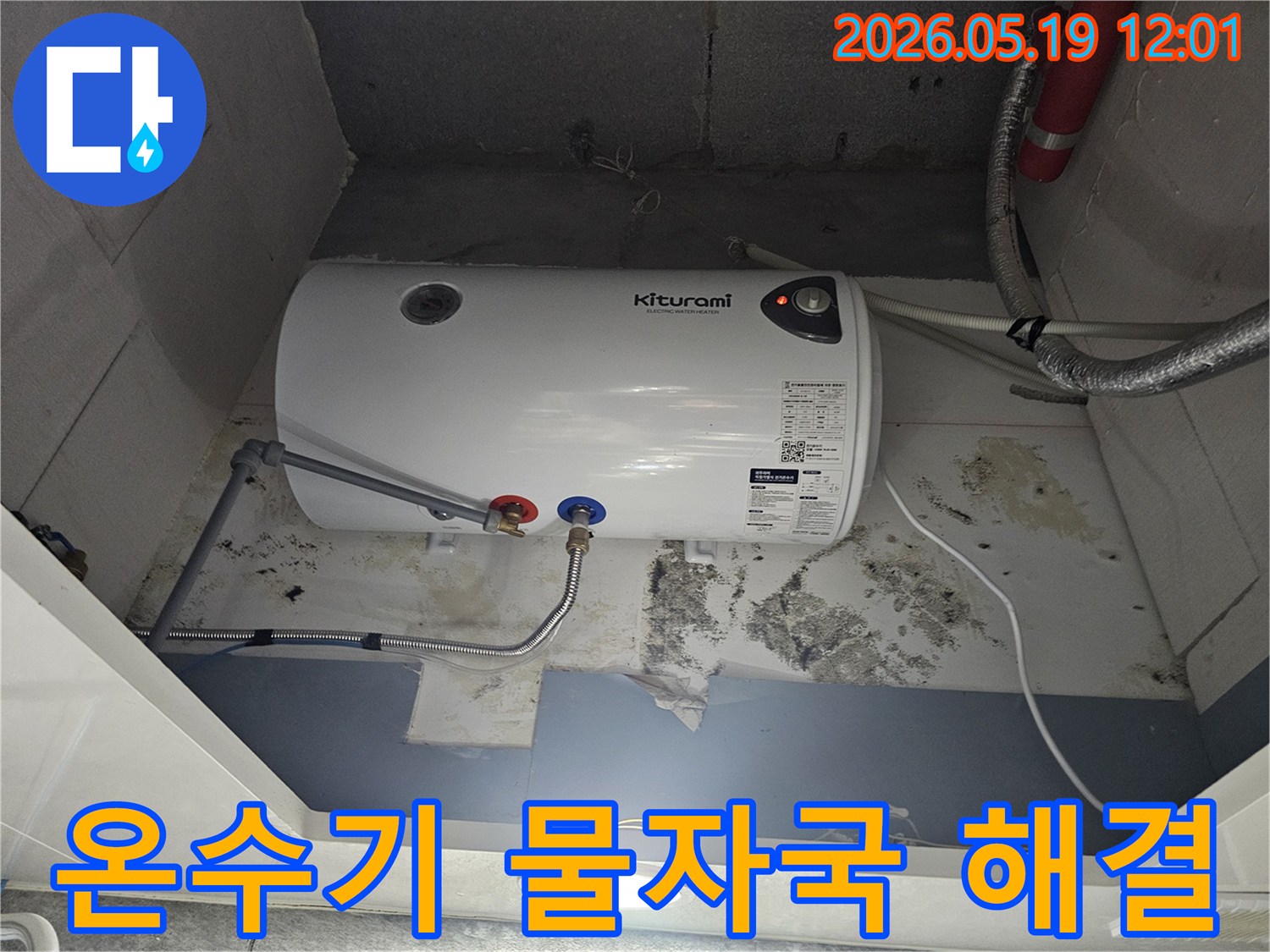 키투라미-온수기-아래-벽면에-누수로-인한-물자국과-곰팡이가-선명하게-보이는-사진