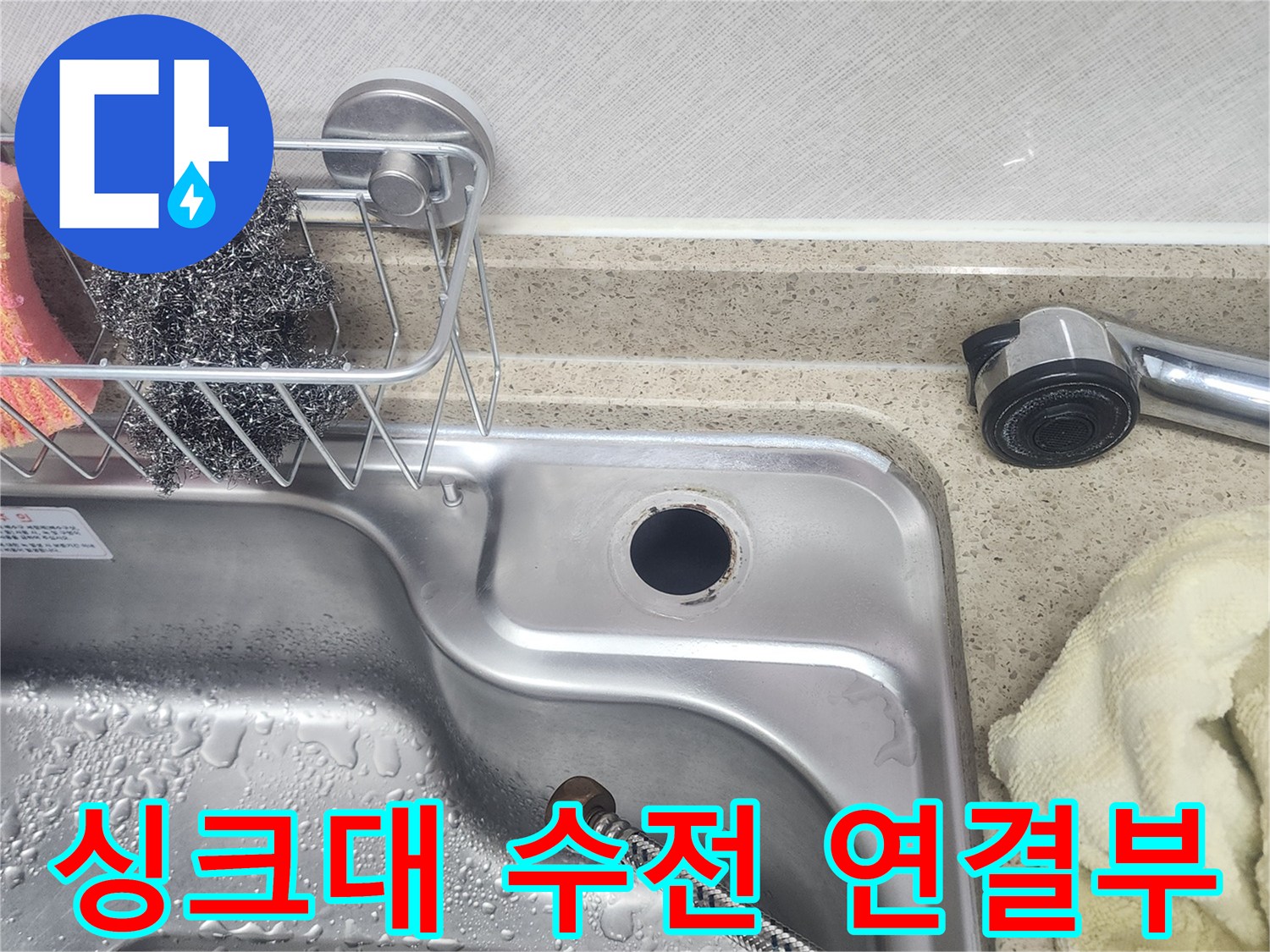 스테인리스 싱크볼과 수전 연결 부위의 상태 확인