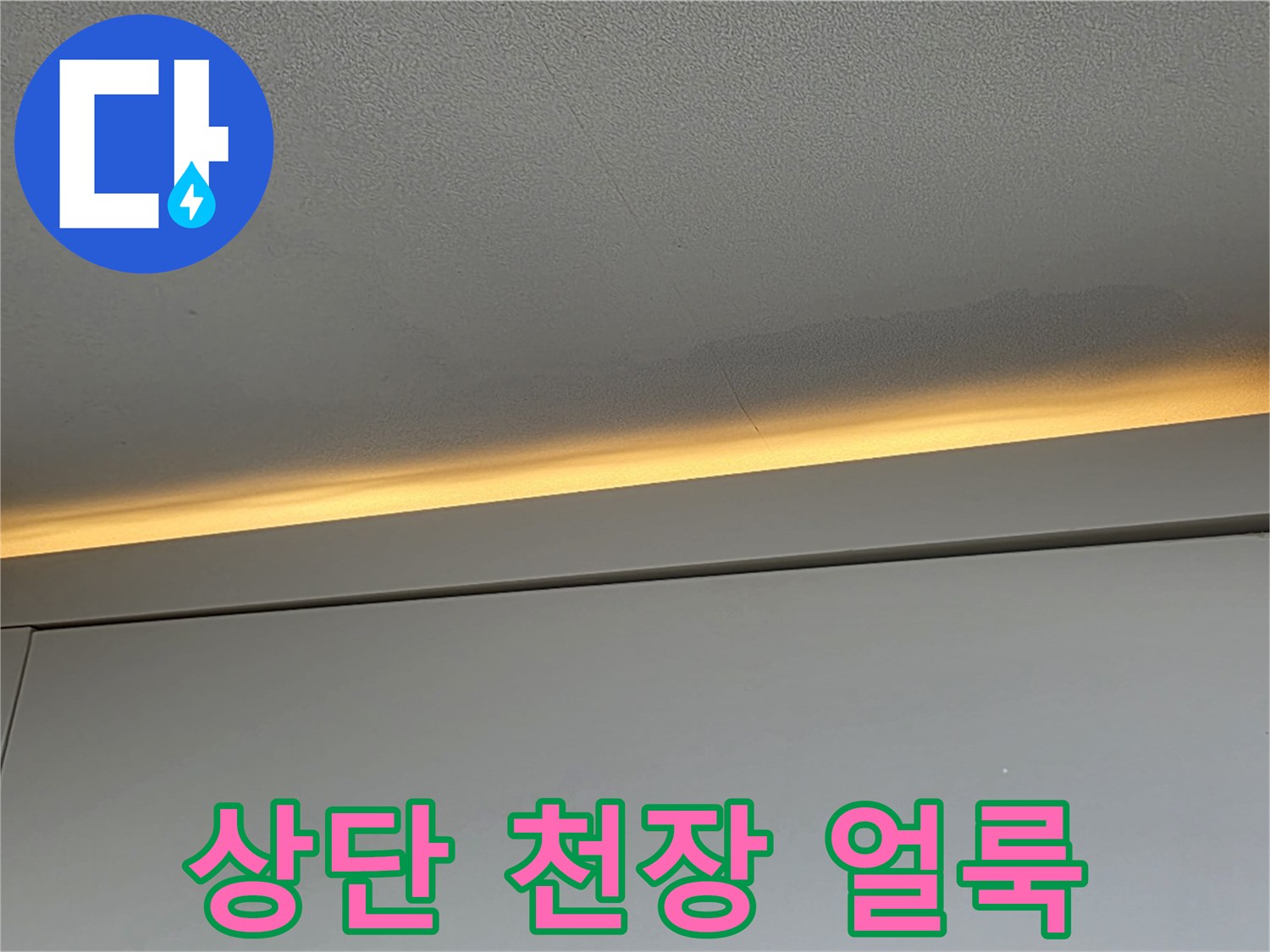 천장-가장자리-부분의-어두운-습기-자국