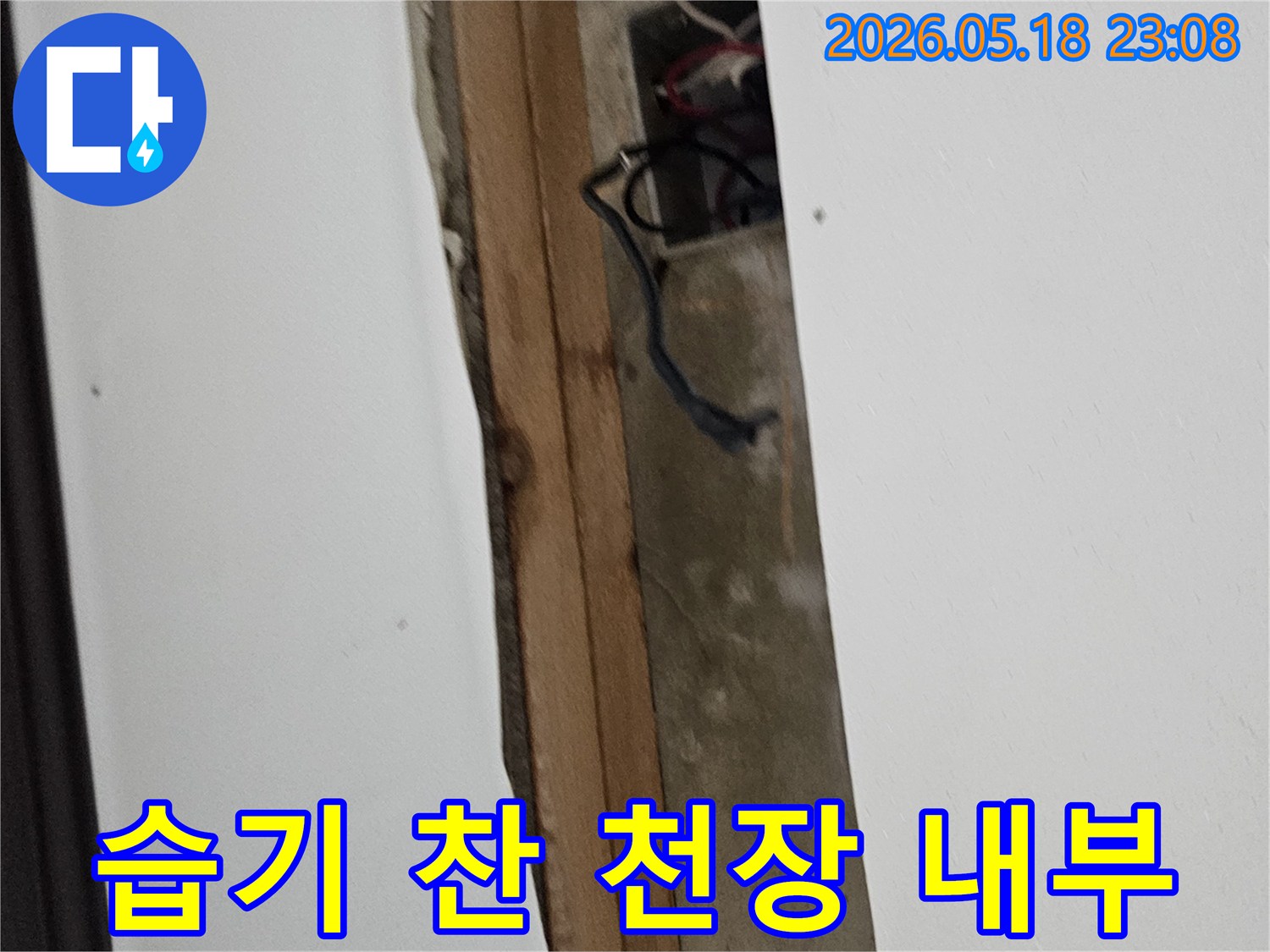 누수로-인해-천장-석고보드를-제거하고-내부-배선과-목재-구조물의-습기-상태를-점검하는-현장-모습