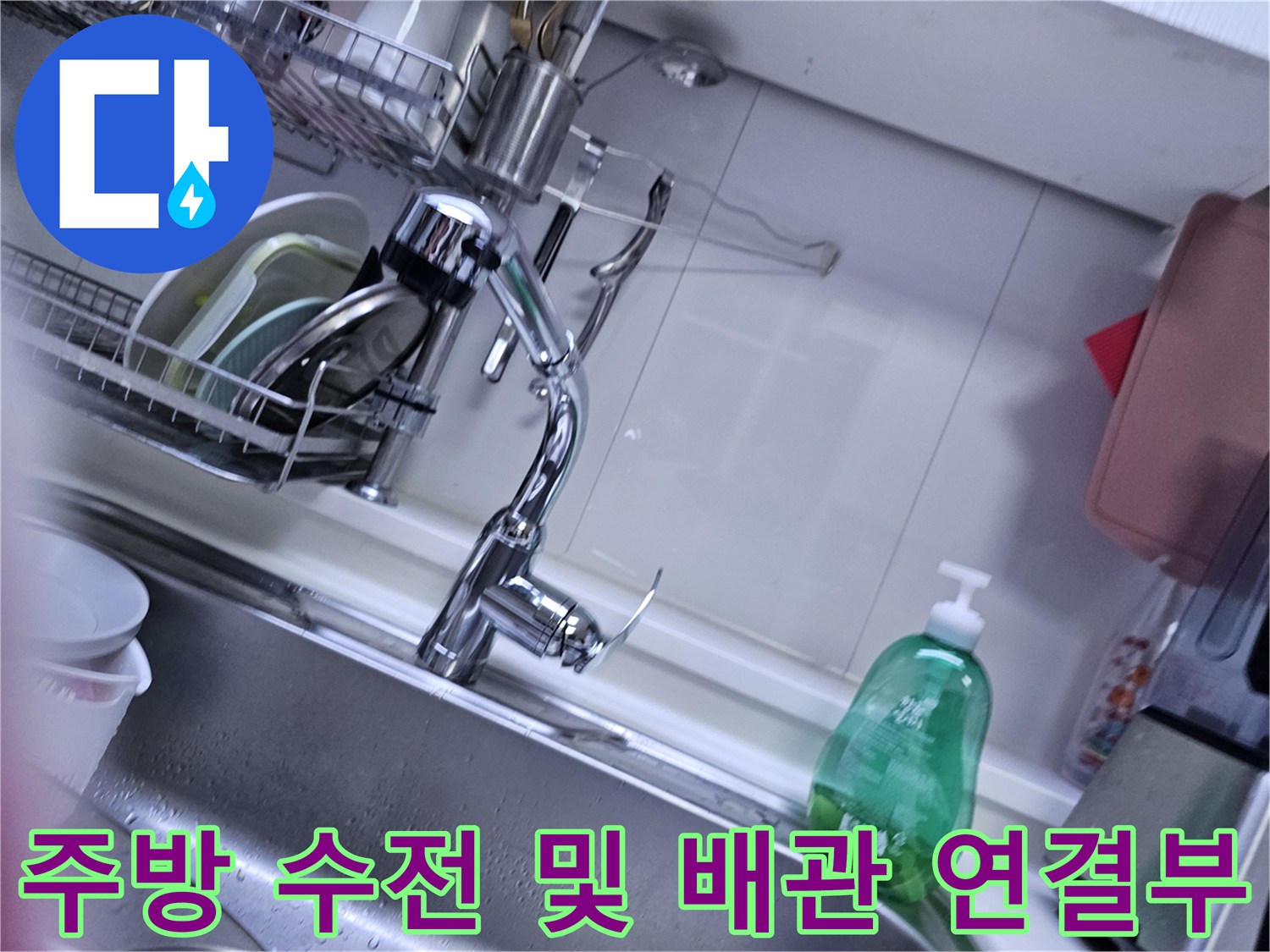 싱크대-수전-및-배수-배관-연결-상태-촬영