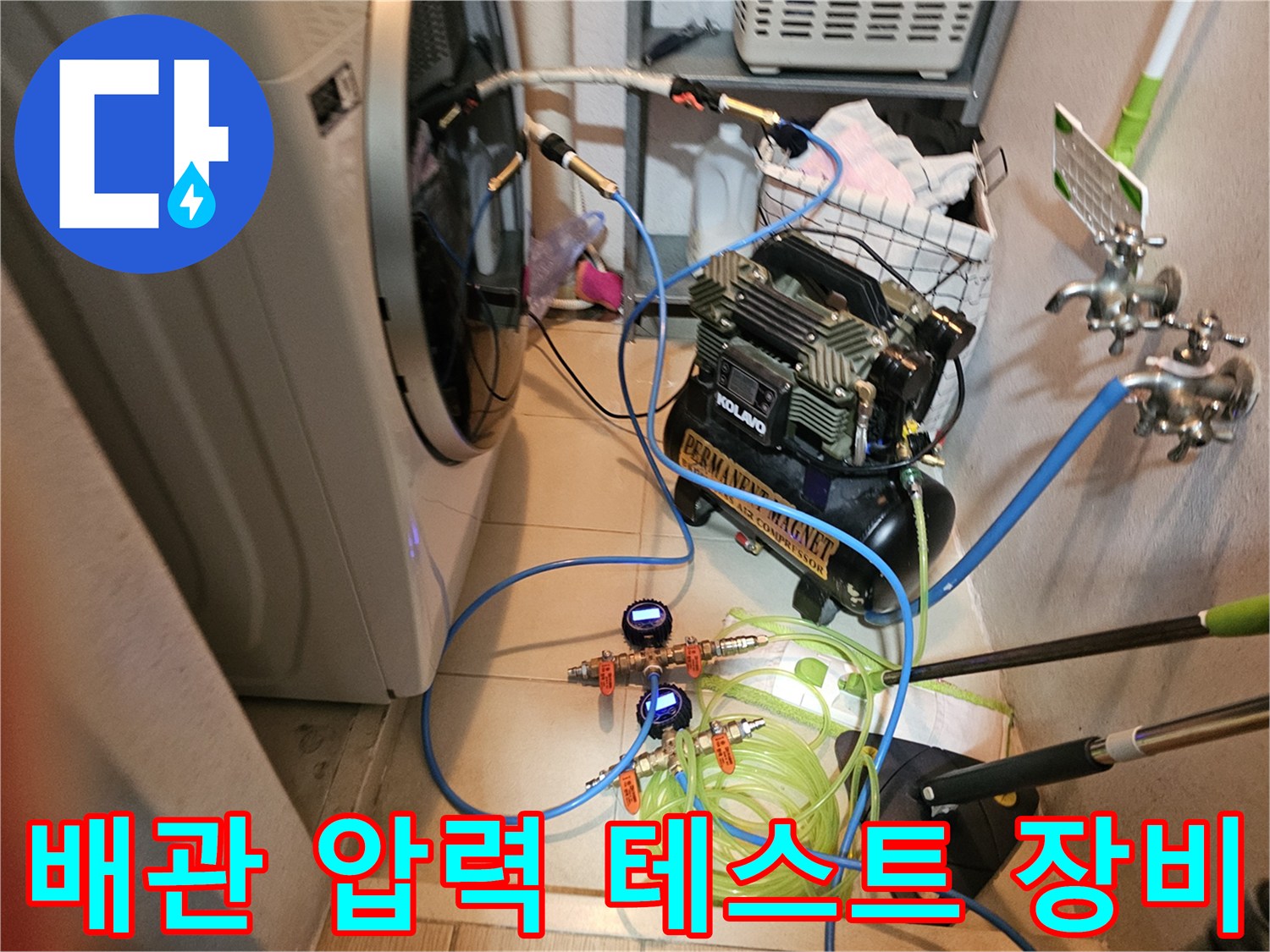 싱크대 하부 배관의 기밀성을 확인하기 위한 공기압 테스트 장비 세팅 상태입니다.