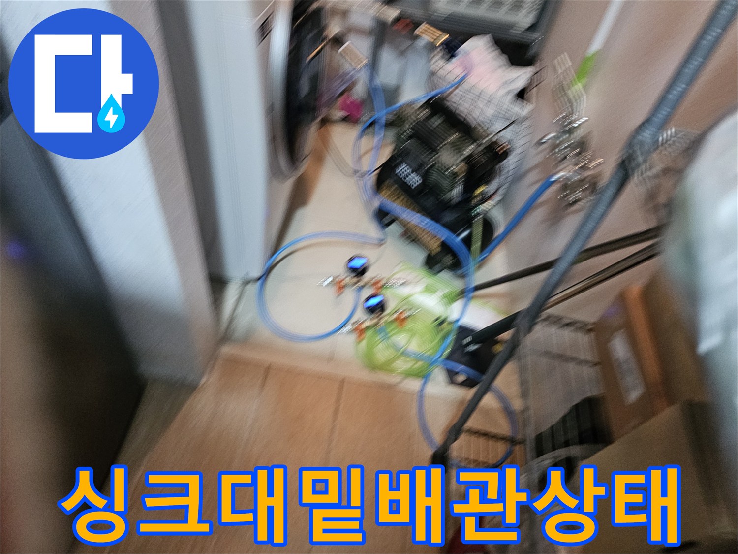 싱크대 하부장-내부 배수 파이프와 점검 장비 배치