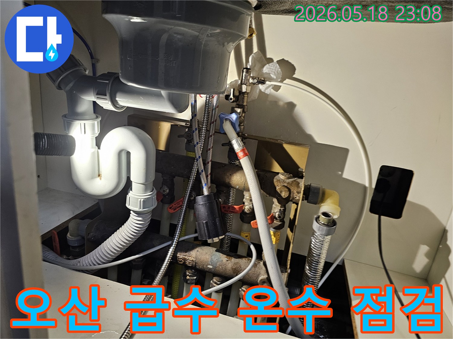 오산 아파트-급수관-온수관-누수 분리 점검