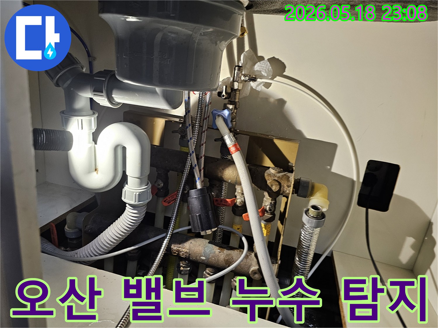 오산 아파트-밸브 연결부-누수 발생-정밀 탐지 작업