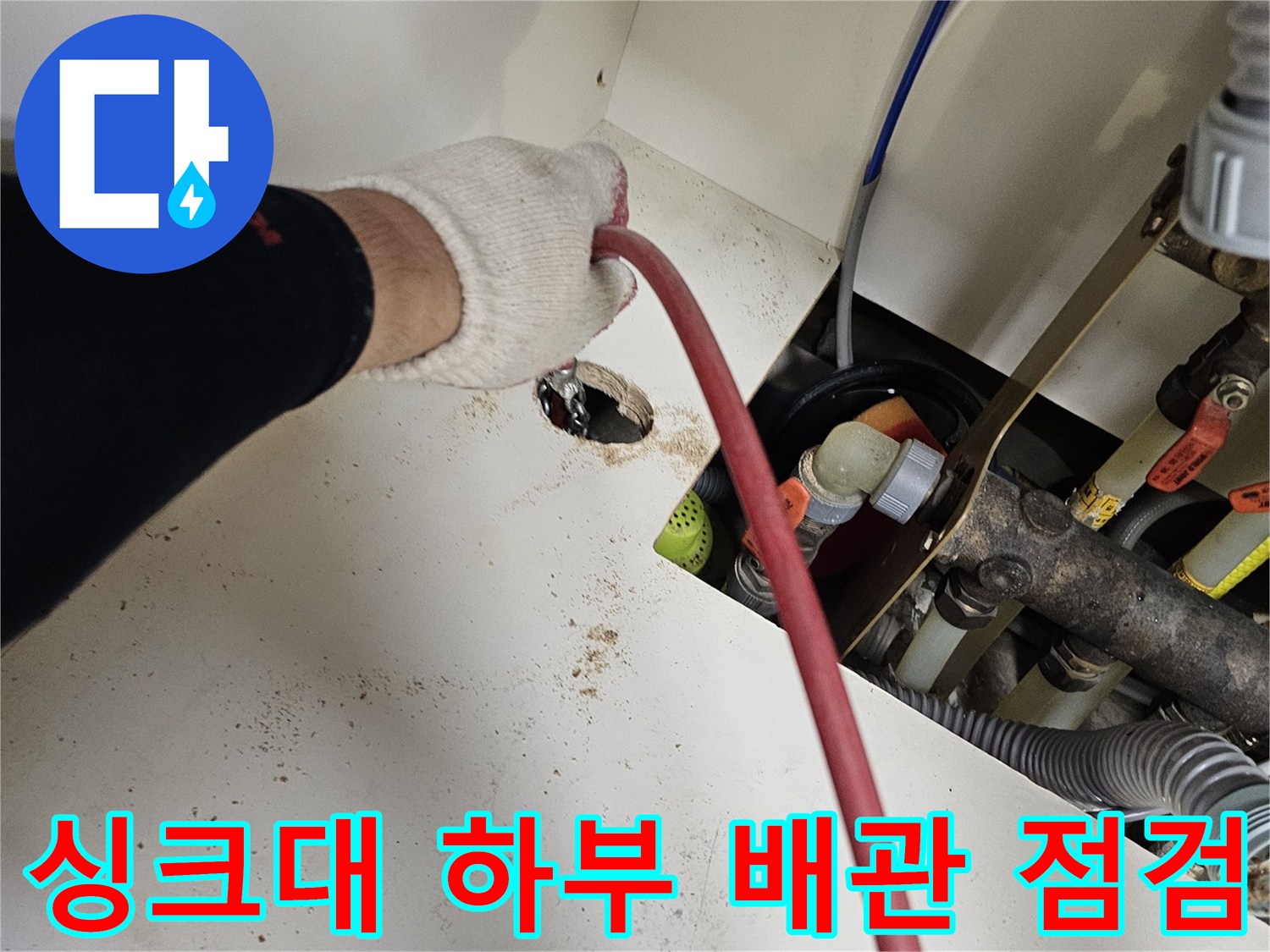 오산 현장 싱크대 하부장 내부 배관 및 관통 부위 상태 확인