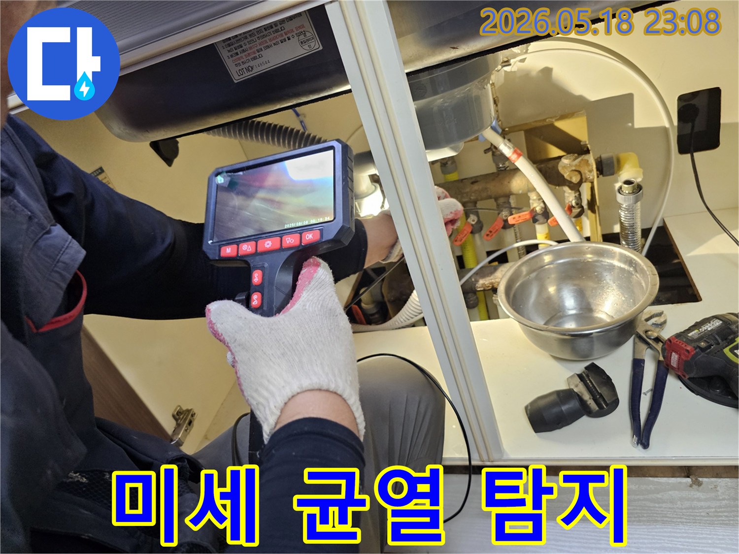 전문가가 특수 내시경 장비로-배관의 미세한 균열을-세심하게 탐색하여-누수 원인을 밝혀내고 있습니다.