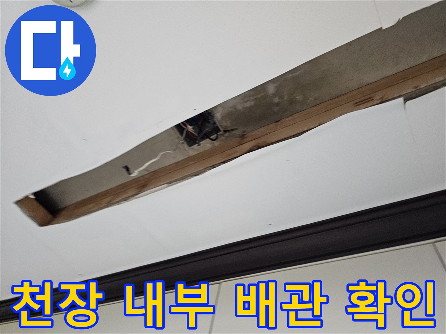 천장 마감재 안쪽의 노출된 배관과 구조물을 촬영한 사진입니다.