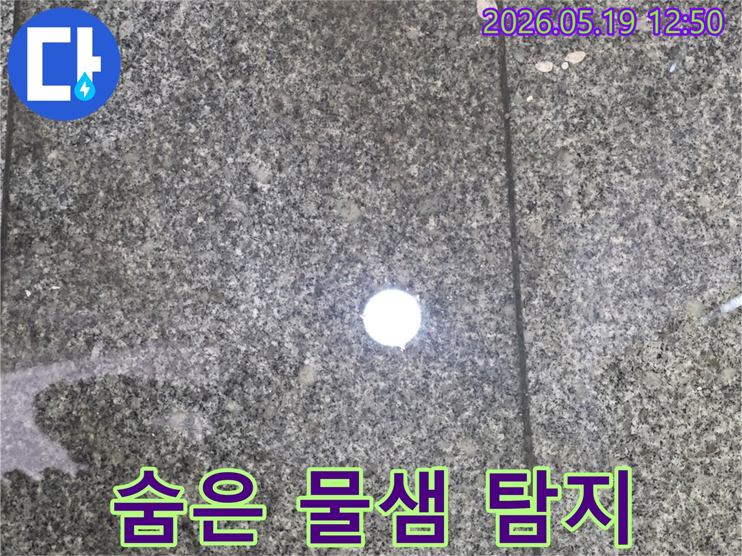 숨겨져-있던-물샘-지점을-완벽하게-탐지한-현장-사진입니다