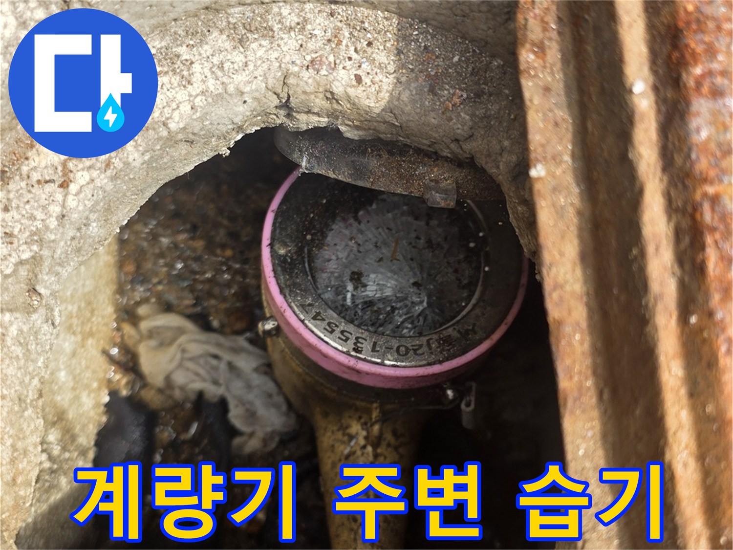 습기로 오염된-수도 계량기 함 내부 상황