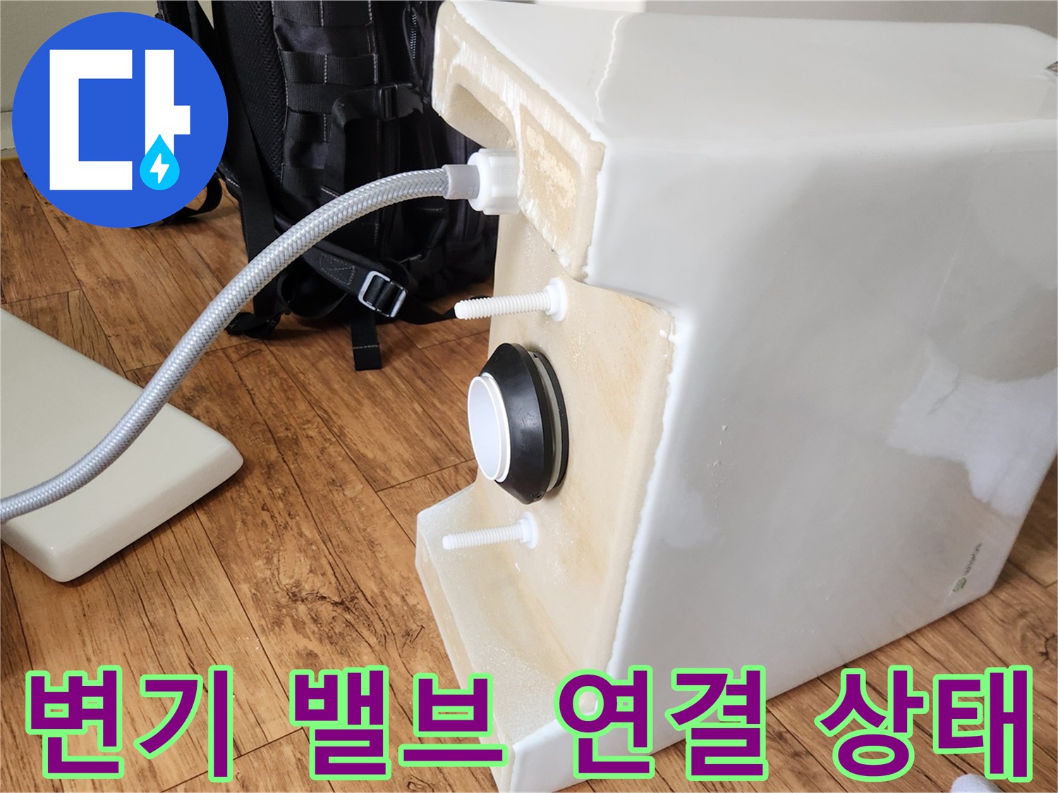 변기 설치 전문가가-각 부속의 유격을 최소화하여 조립한 결과물입니다.