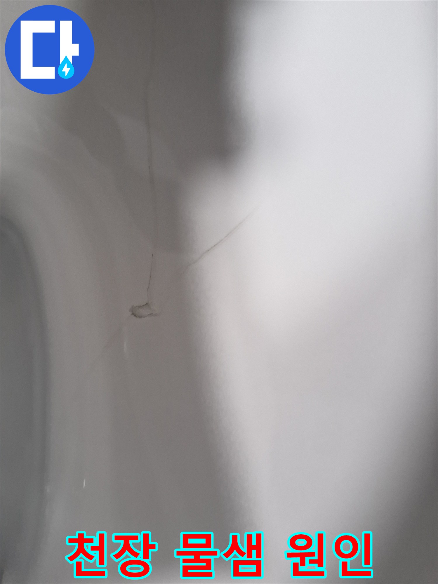 아파트-천장-미세-균열에서-물이-새는-누수-현장-사진