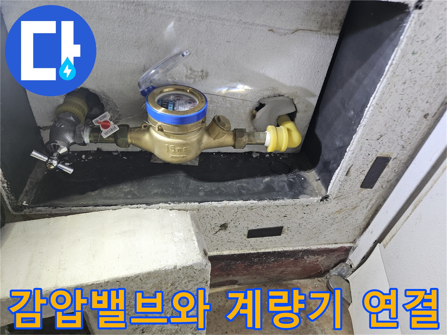 계량기 함 내부의 감압밸브 설치 및 배관 연결 완료 사진