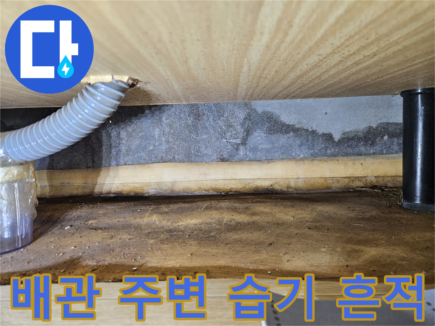 배관-주변에-남은-습기와-얼룩-상태