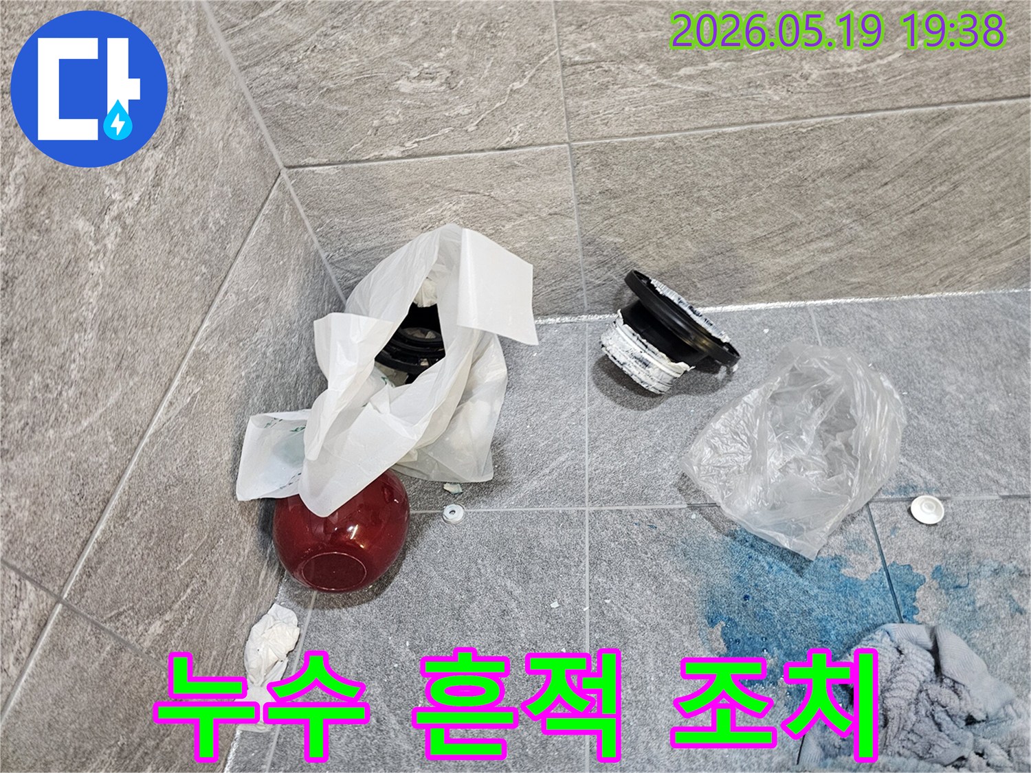 누수 공사 중인 욕실 바닥-제거된 배관 부품과-염료로 확인된 누수 지점-조치 준비