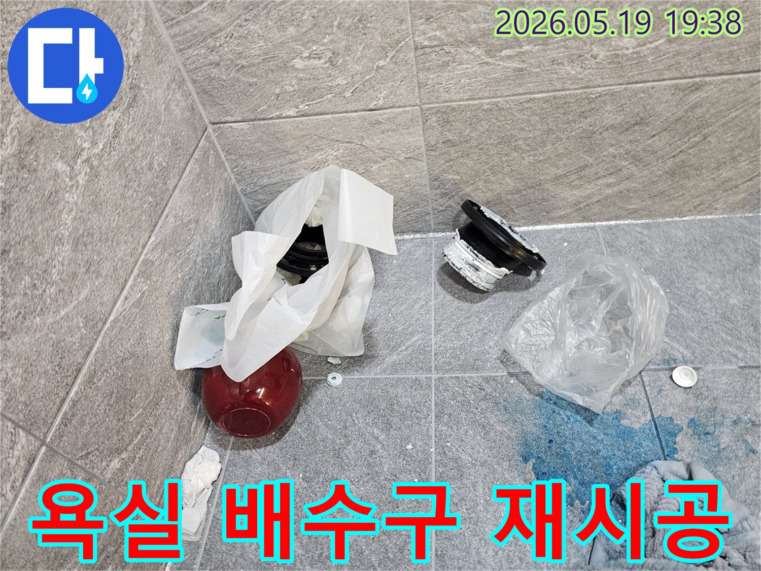 누수 문제로 방문한 욕실-파손된 배수구와-푸른색 염료로 확인된 누수 경로-재시공 준비