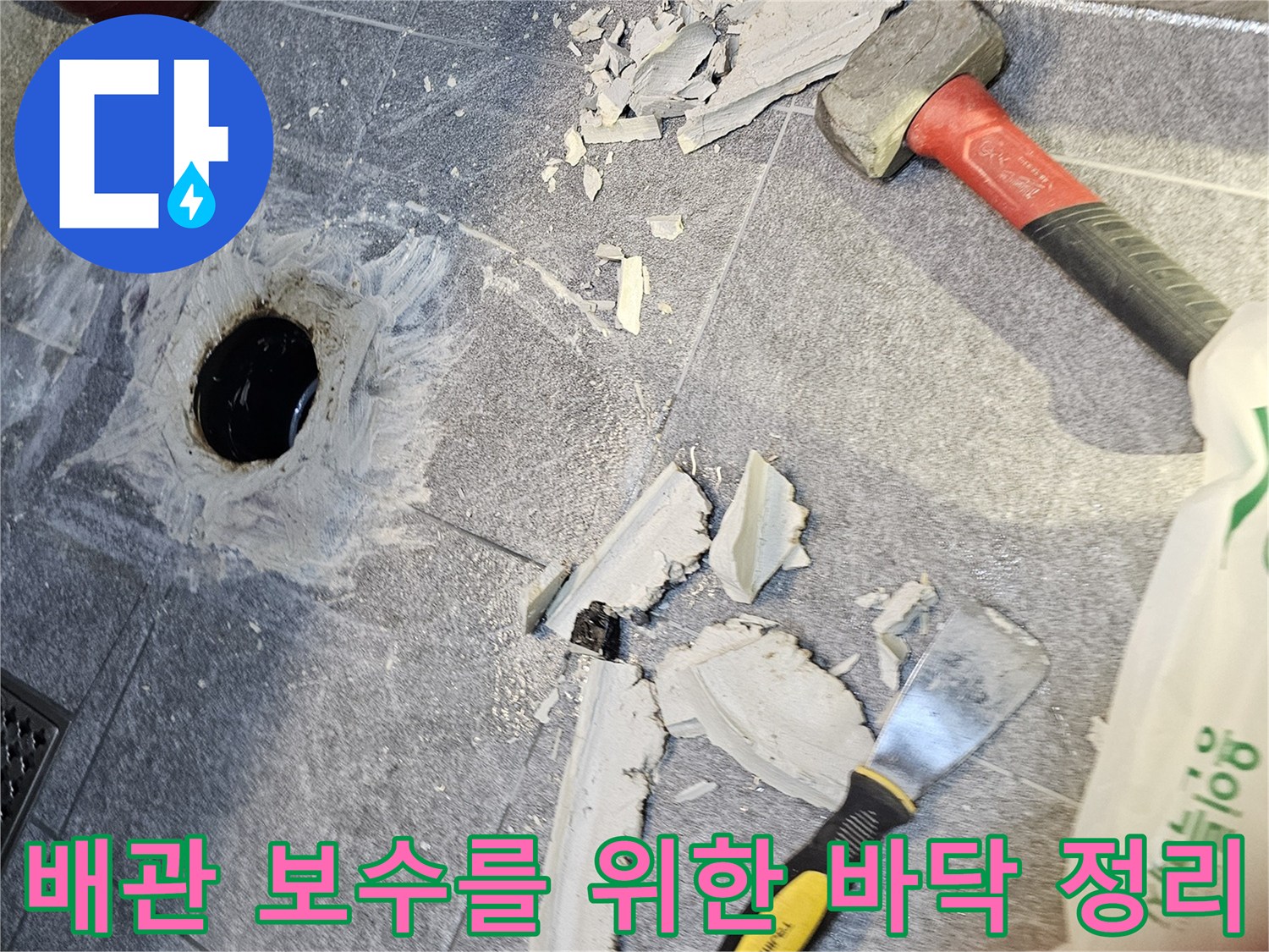 변기 탈거 후 노출된 배관과 작업 도구들