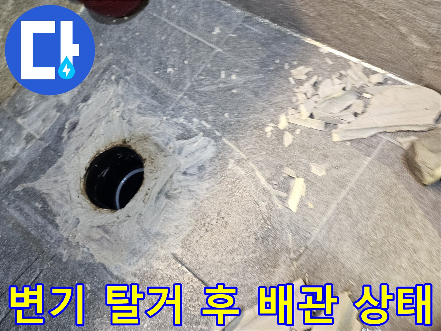 변기 탈거 후 드러난 오수관과 주변 방수층 상태를 보여주는 사진입니다.