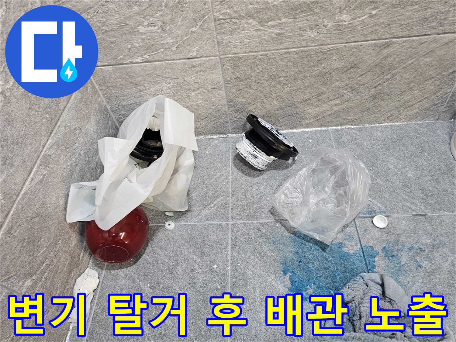 탈거된 변기 자리의 오수관과 교체할 새 부속품들입니다.
