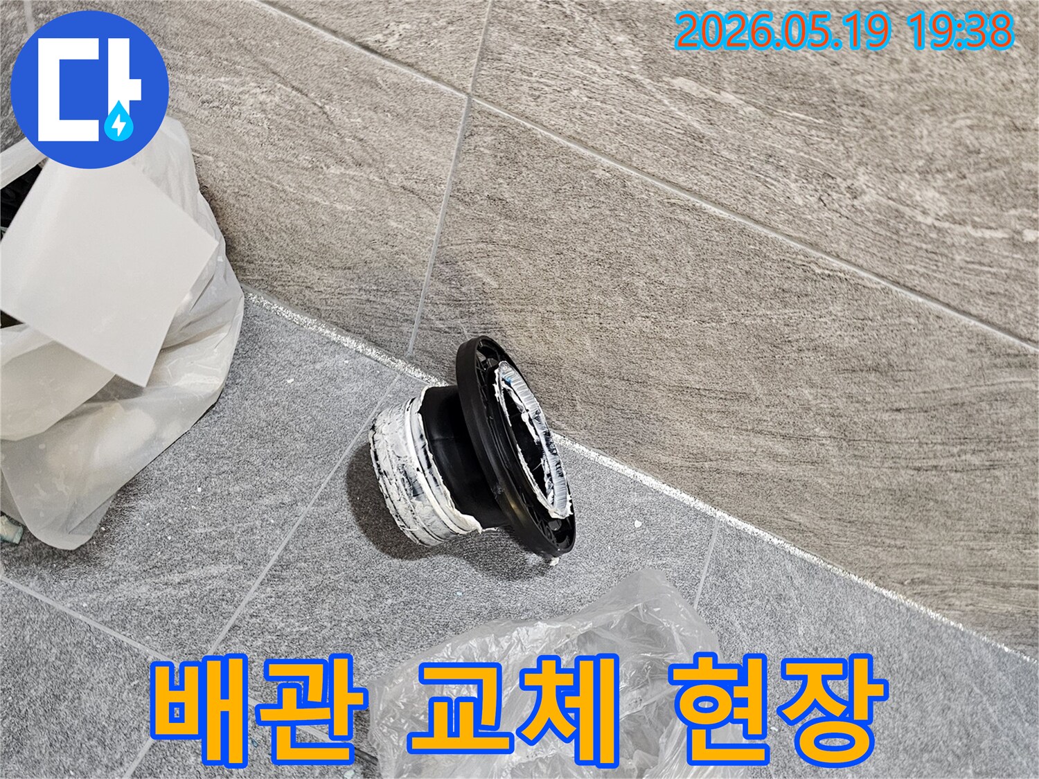 화장실 배관 교체 작업을 위해-누수 방지를 위한 필수 작업을 진행 중입니다-기존 부속 제거 후-새로운 부품으로 교체합니다.