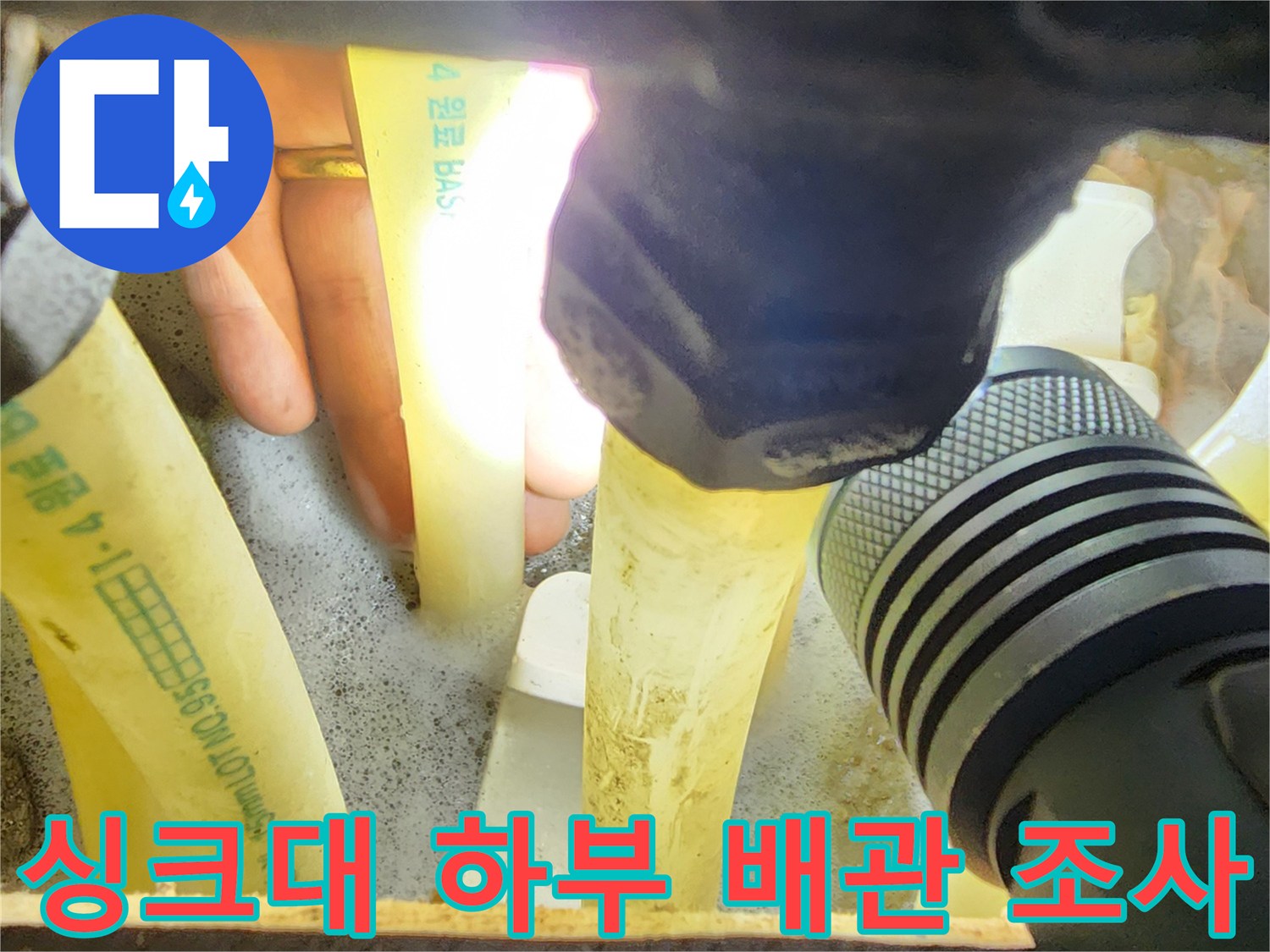 손전등으로 밝힌-싱크대 밑 난방 배관 연결 상태