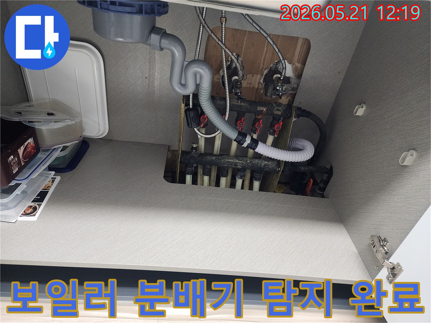 송파구 빌라-보일러 분배기-누수 탐지-완료된 모습