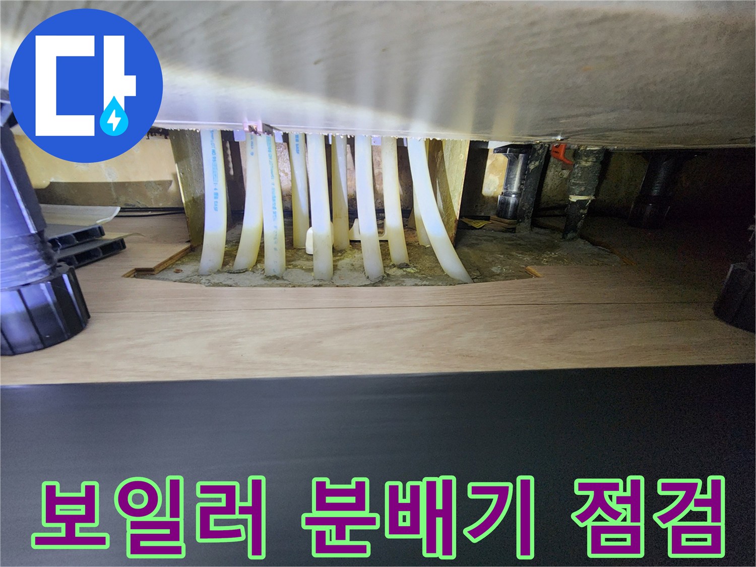 싱크대 아래 보일러 분배기 밸브와 난방 배관의 연결 상태