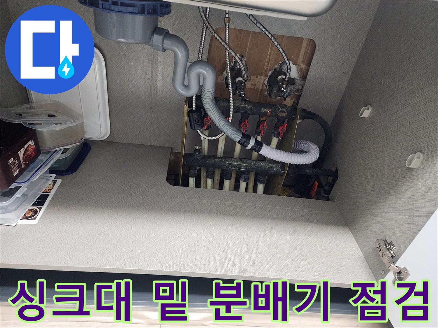 싱크대-아래쪽-분배기와-연결된-다양한-배관들