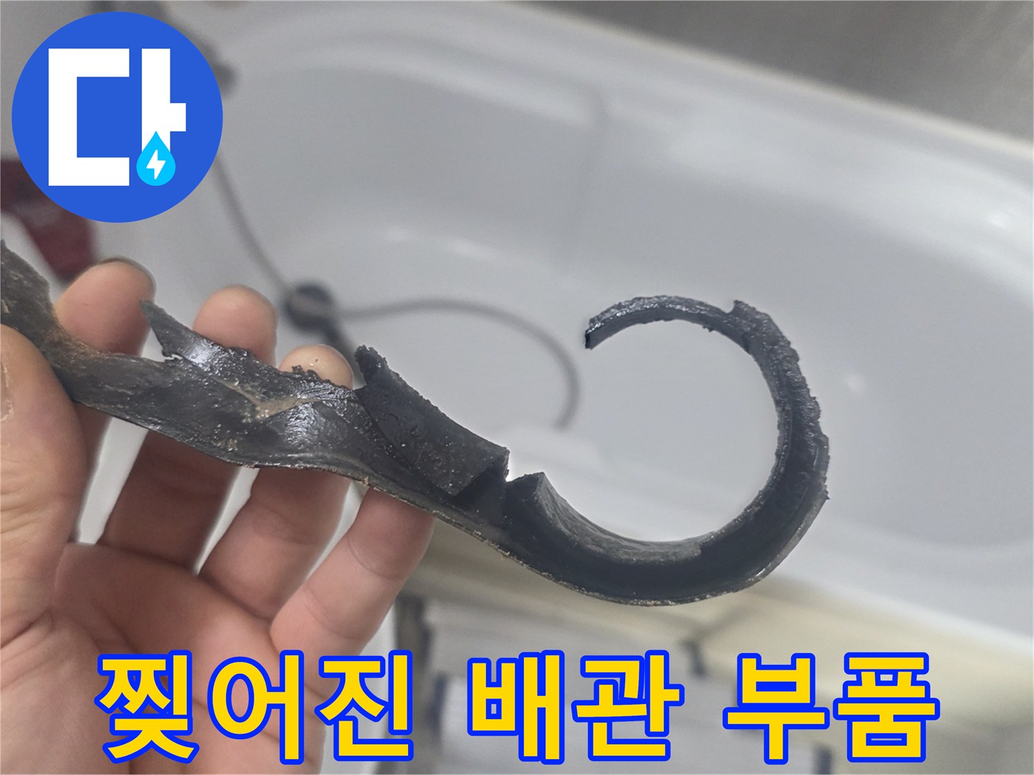 누수가 발생했던-갈라진 형태의 배관 파편