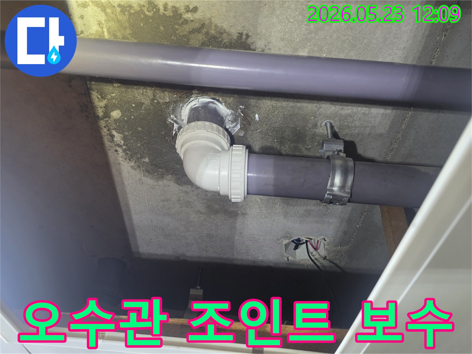 빌라-천장-오수관의-조인트-부분에서-발생한-누수를-전문가가-정확히-진단하고-새로운-방수-재료로-완벽하게-보수한-현장입니다