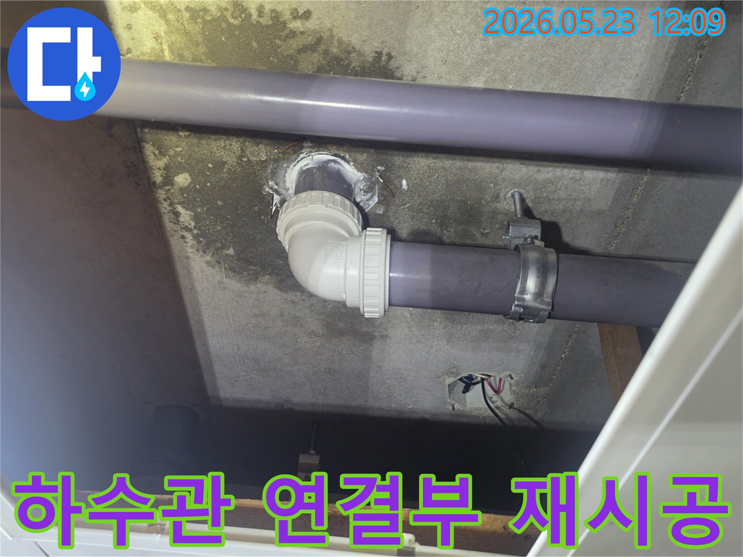 아파트-천장-하수관의-연결부에서-발생한-누수를-전문가가-정확히-진단하고-새로운-부품으로-재시공한-후-완벽하게-방수-처리한-현장입니다