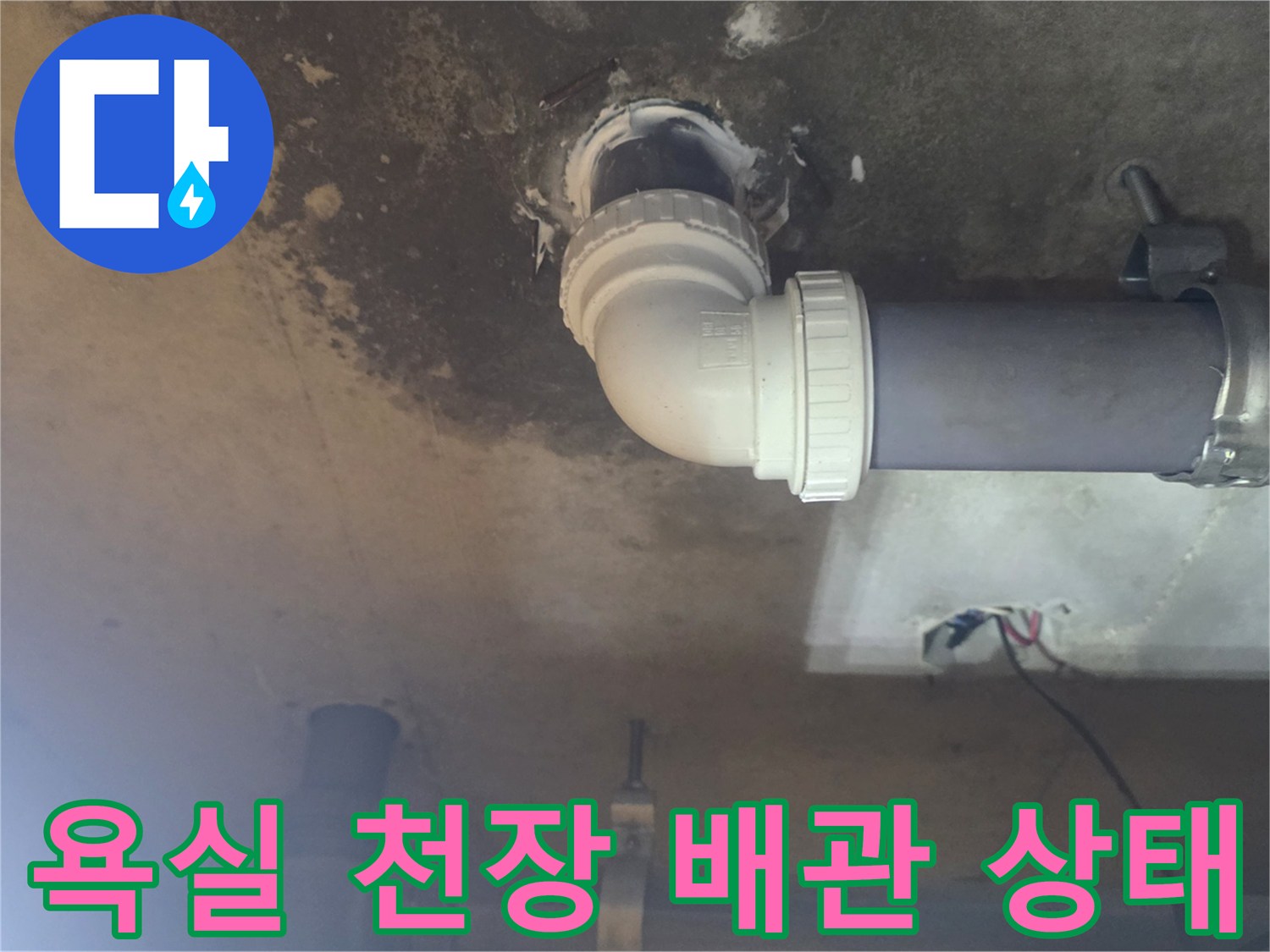 향남 현장-오염된 천장 벽면과 PVC 배관 연결 부위