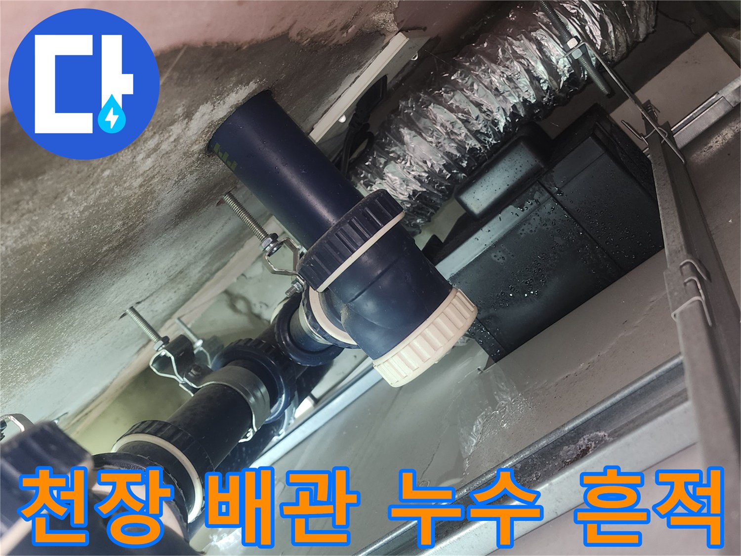 물기가 스며든 천장 내부 배관과 보온재 사진