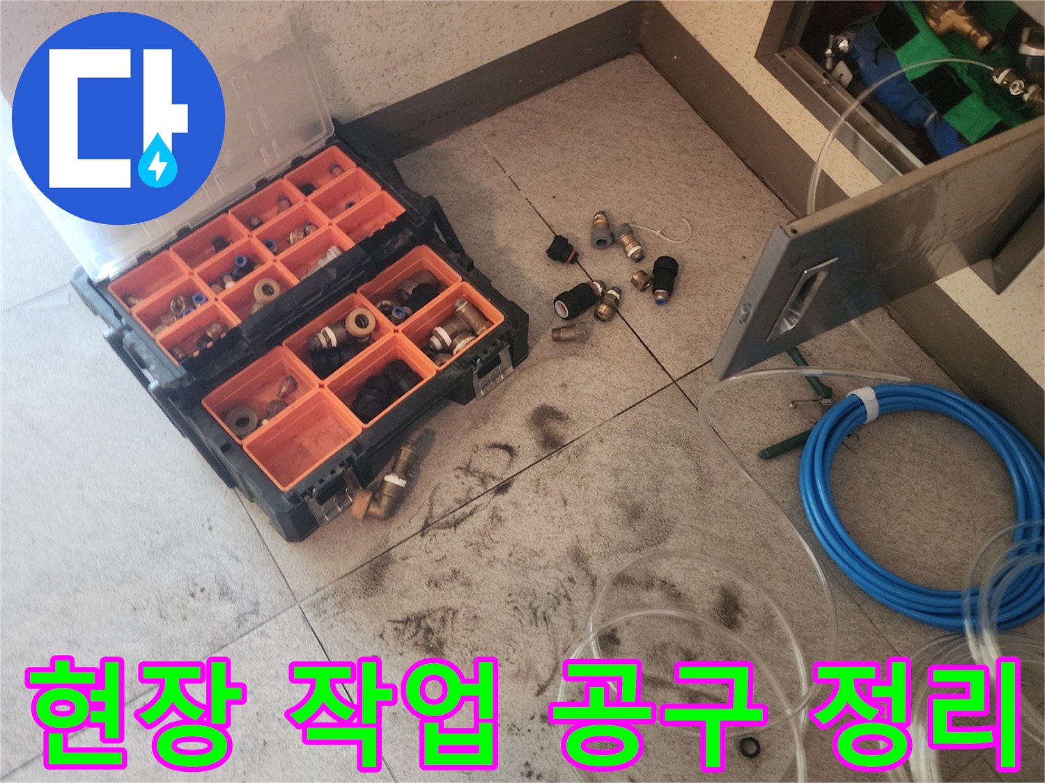 배관 수리를 위해 준비된 각종 부속과 장비 세트
