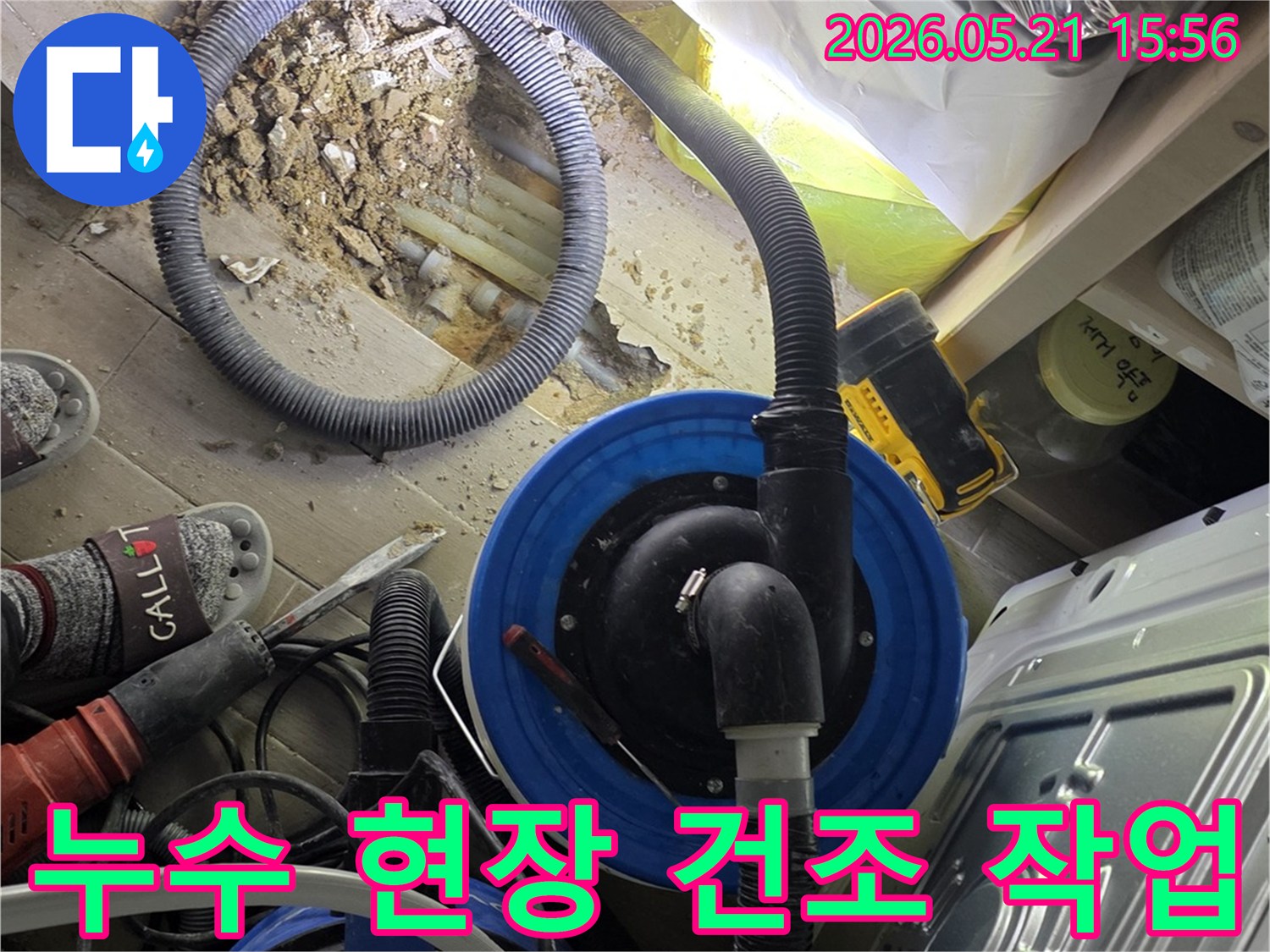 누수 현장-습기 제거 장비-건조 작업 진행
