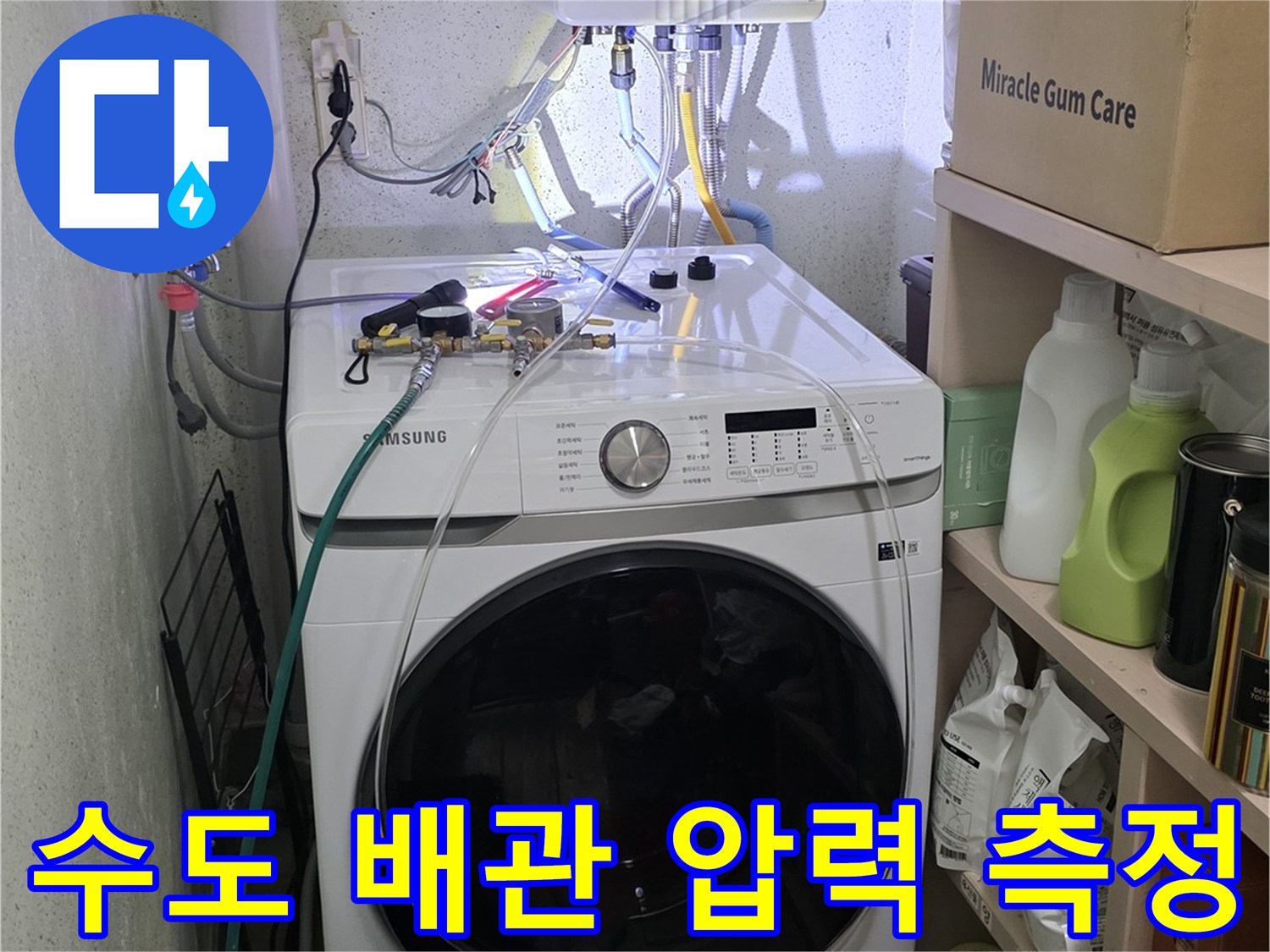 세탁기 주변 배관에 연결된 공압 테스트 장비 및 게이지 상태
