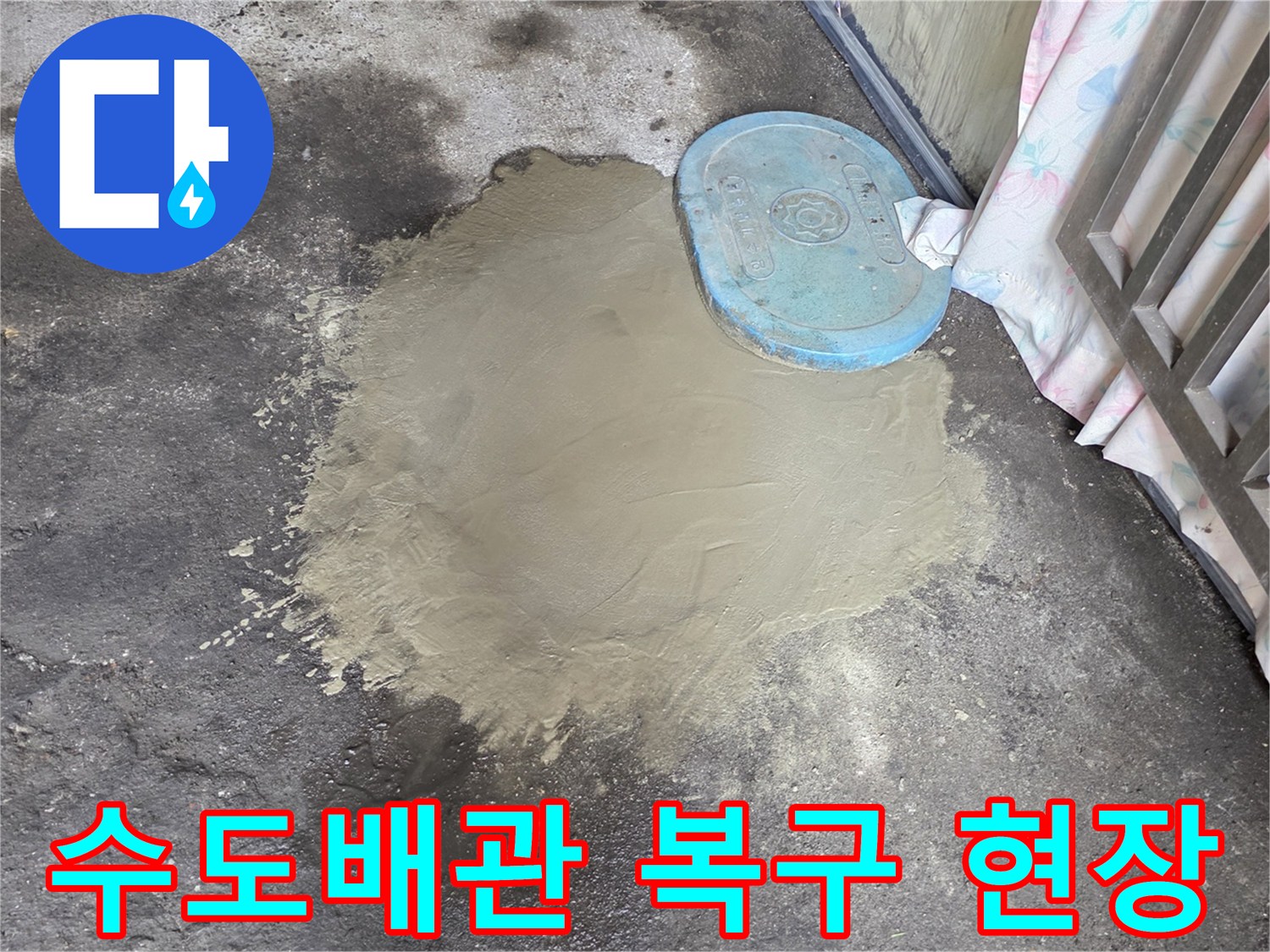 계량기 덮개 옆-시멘트 미장 작업 완료