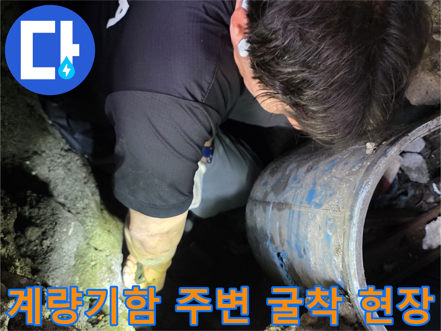 용산구-계량기함-주변-배관-누수-부위-확인-작업