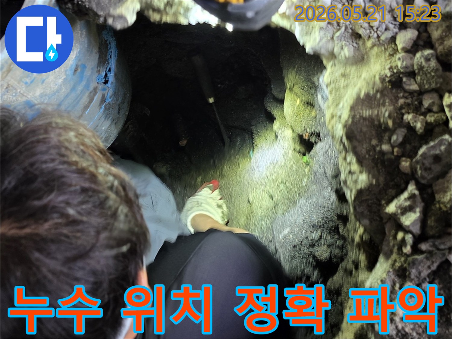 전문 엔지니어가-어두운 굴착 현장에서-손전등을 비추며-누수 지점을 정확히 파악하여-최소한의 공사로-문제를 해결하는 모습입니다.