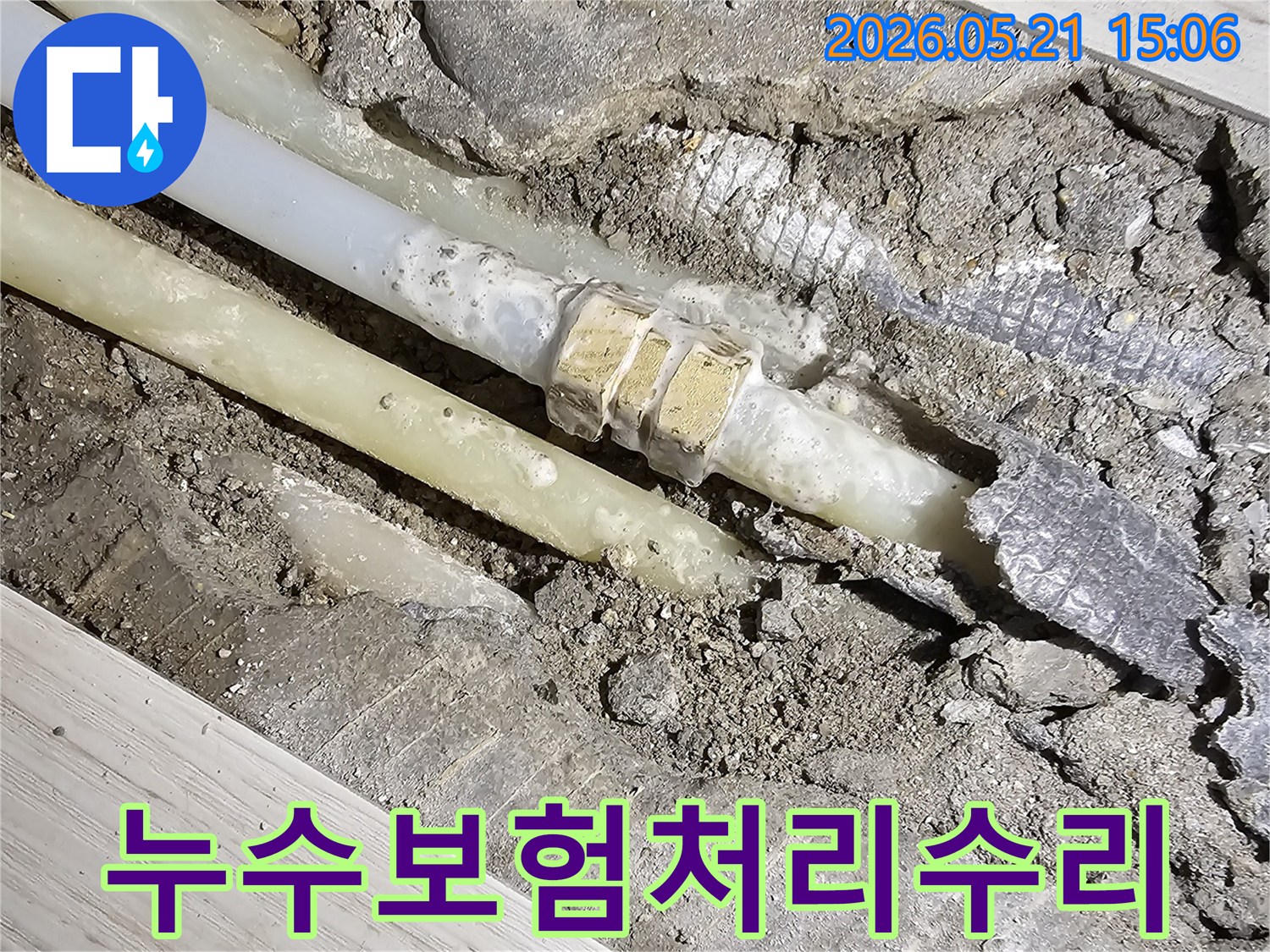 영등포구-선유로-아파트-누수-현장에서-보험-처리를-위한-배관-누수-수리-과정