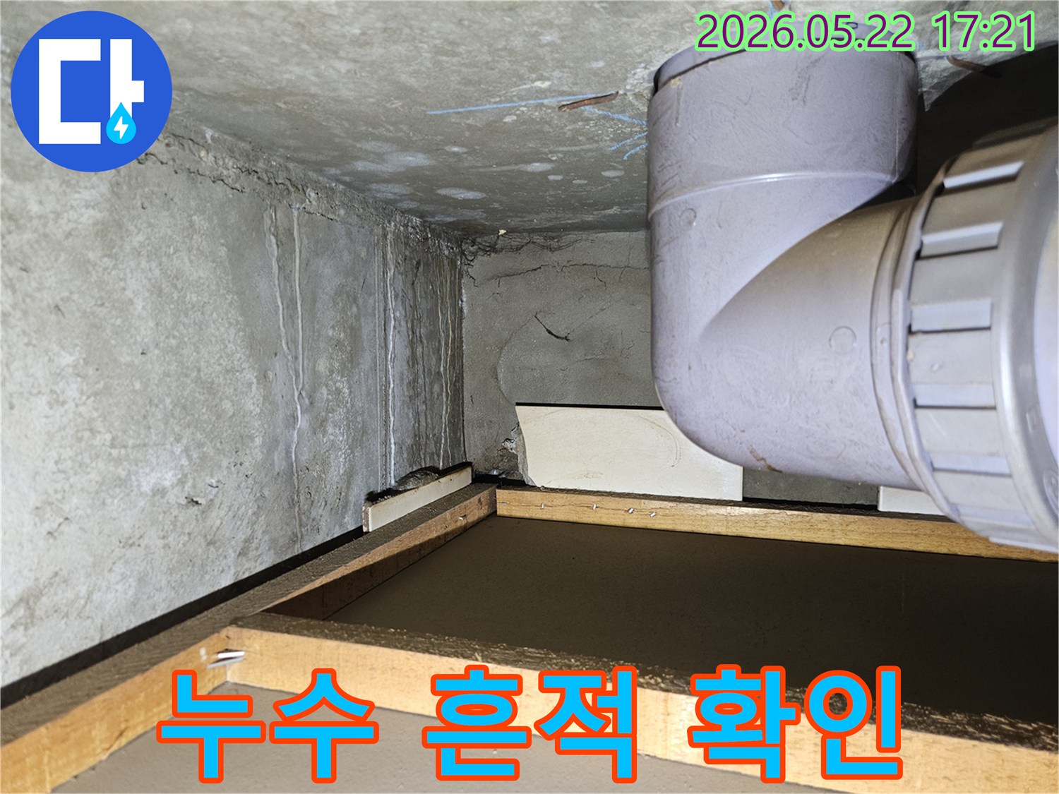 누수 전문 엔지니어가 천장 배관 누수 지점을 확인하기 위해-현장을 면밀히 촬영한 사진입니다.