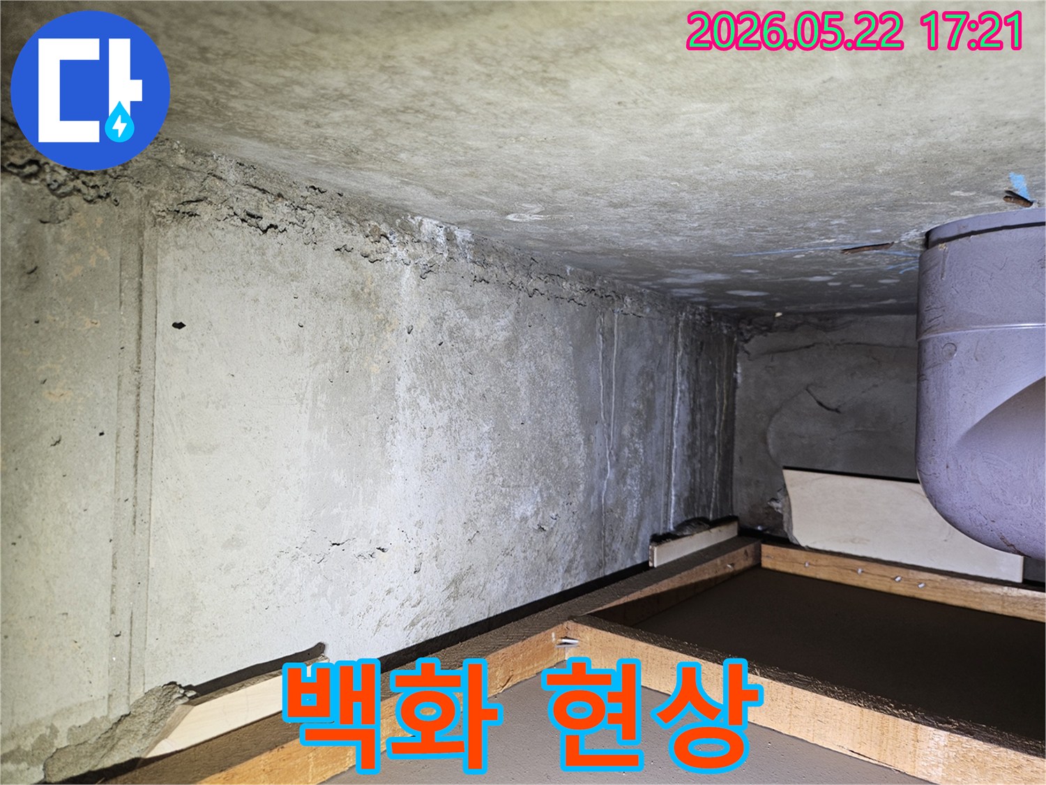 누수탐지 전문가가-현장에서 촬영한-벽면과-천장의 백화 현상-사진입니다