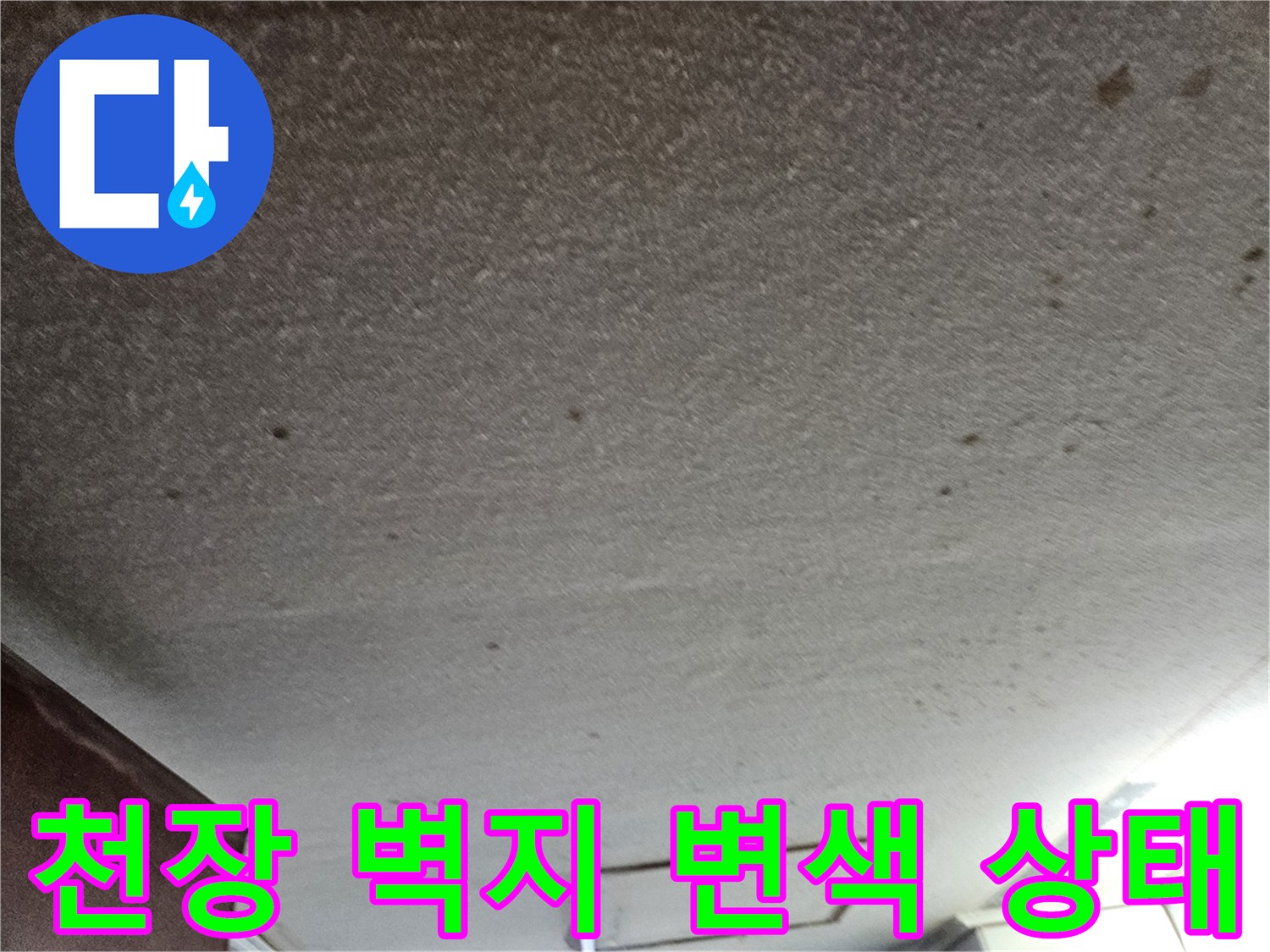 물샘-현상으로-갈색으로-변한-드레스룸-천장-벽지