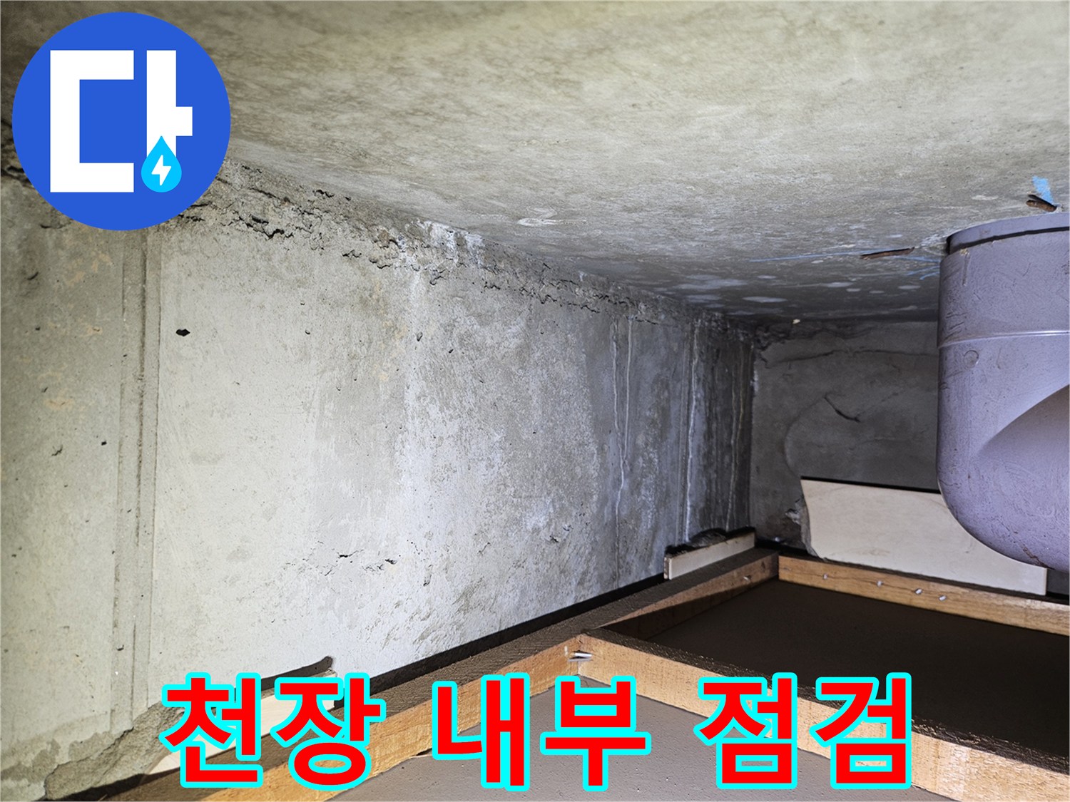 아파트 천장 구조물-배관 주변의 습기 확인 작업