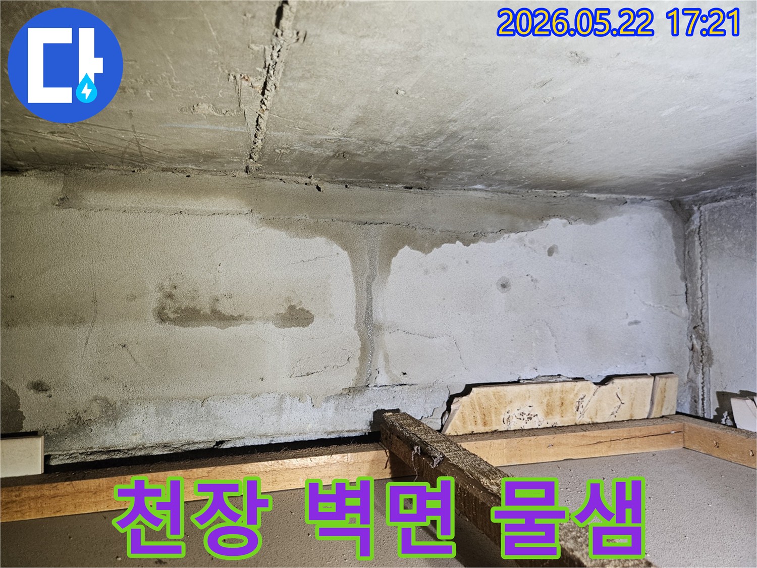 천장과 벽면의 이음새 부분에서 물이 흘러내려-얼룩진 심각한 누수 상황을 보여주는-아파트 내부 현장 사진