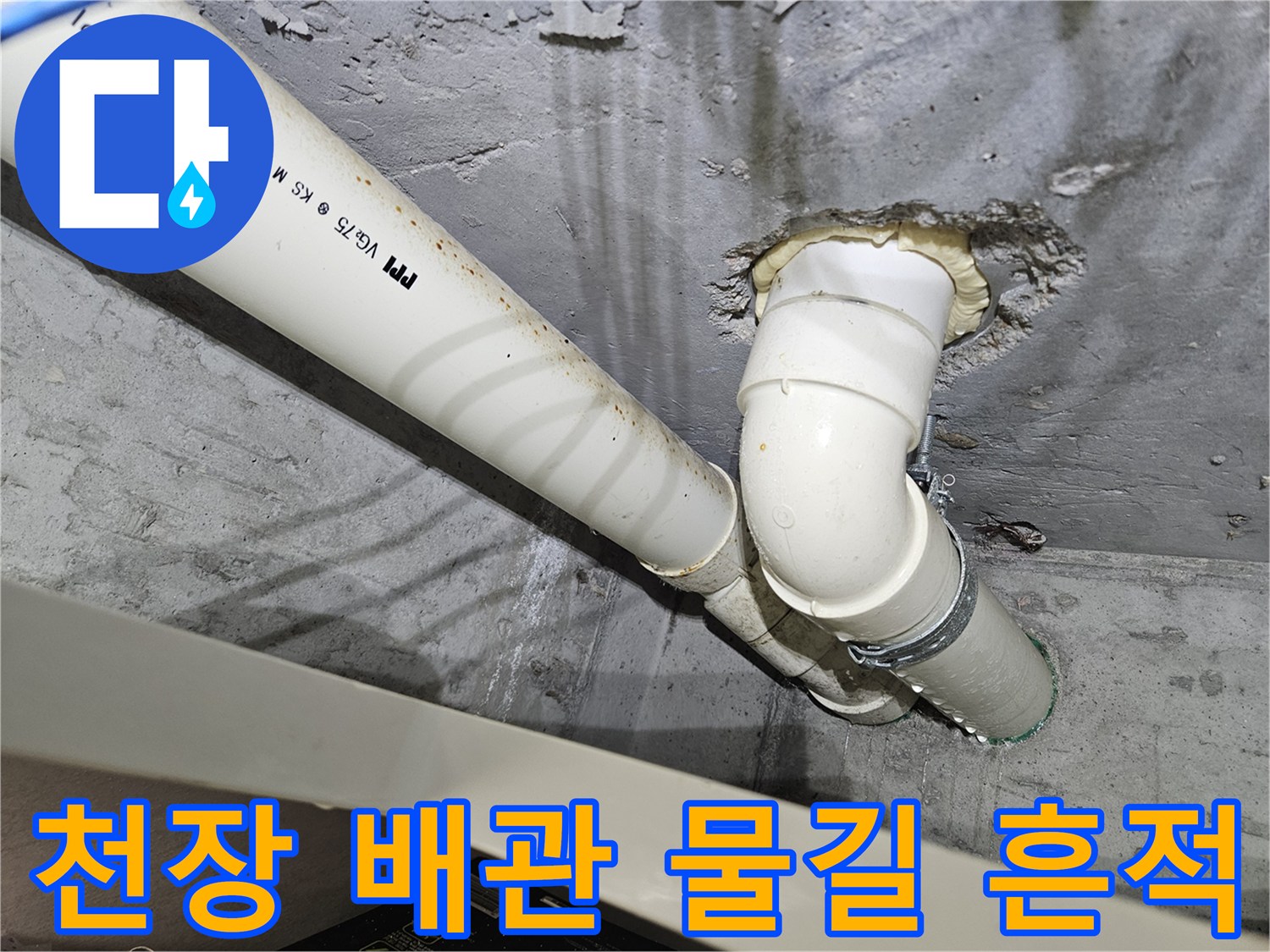 누수가 진행된 천장 부위-배수관 주변의 젖은 얼룩