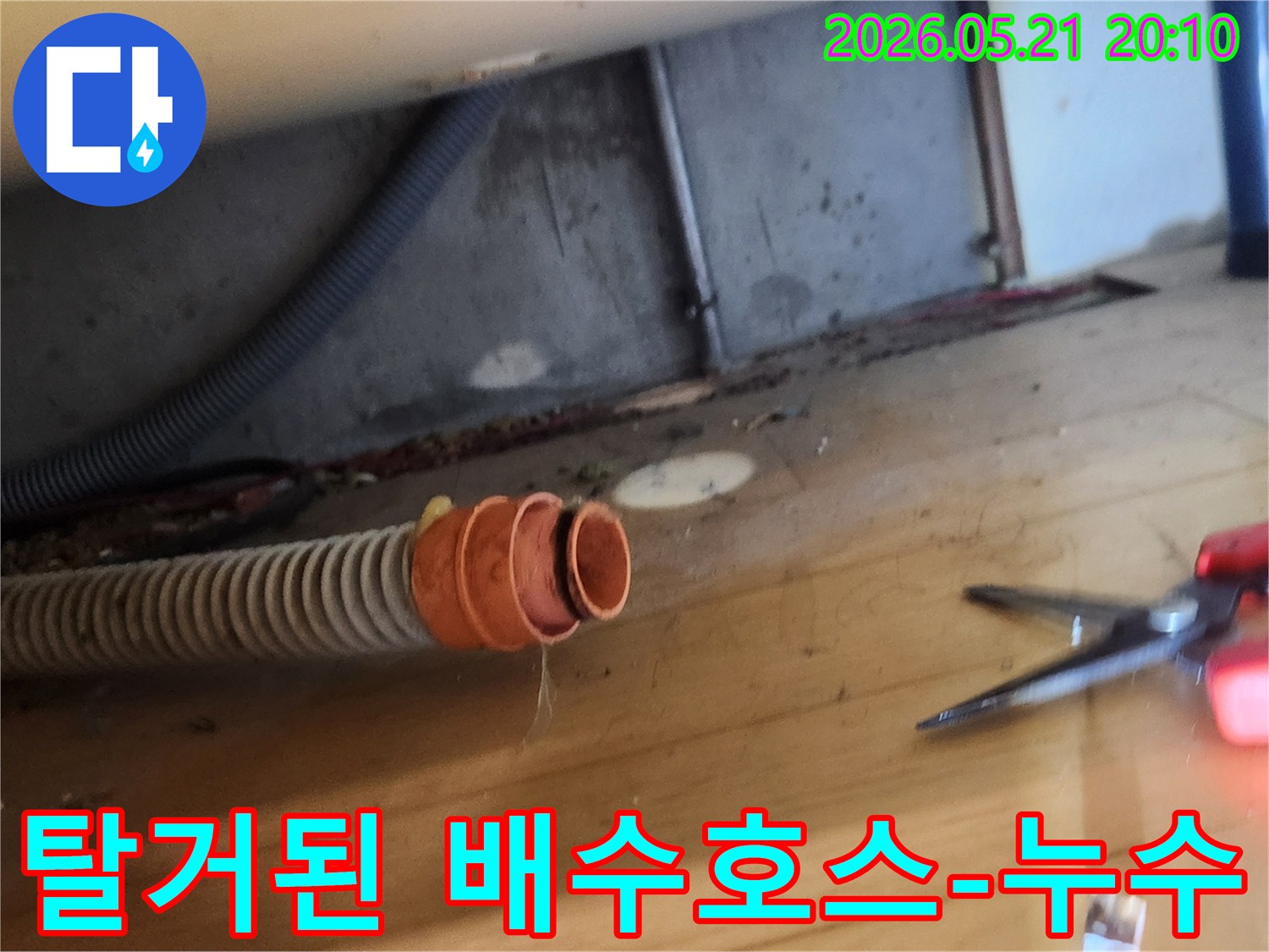 누수 현장에서-배수 호스가-연결 부위에서-분리되어 있는-상태를 촬영한 사진